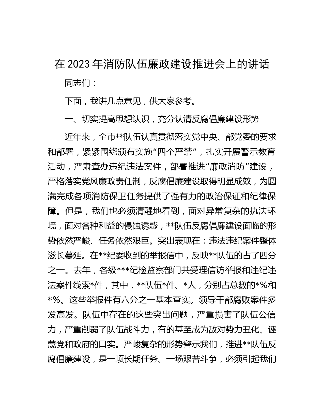 在2023年消防队伍廉政建设推进会上的讲话