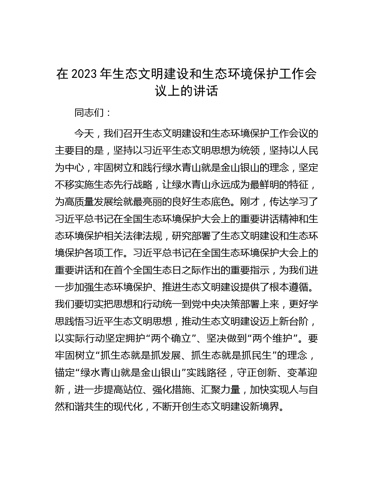 在2023年生态文明建设和生态环境保护工作会议上的讲话