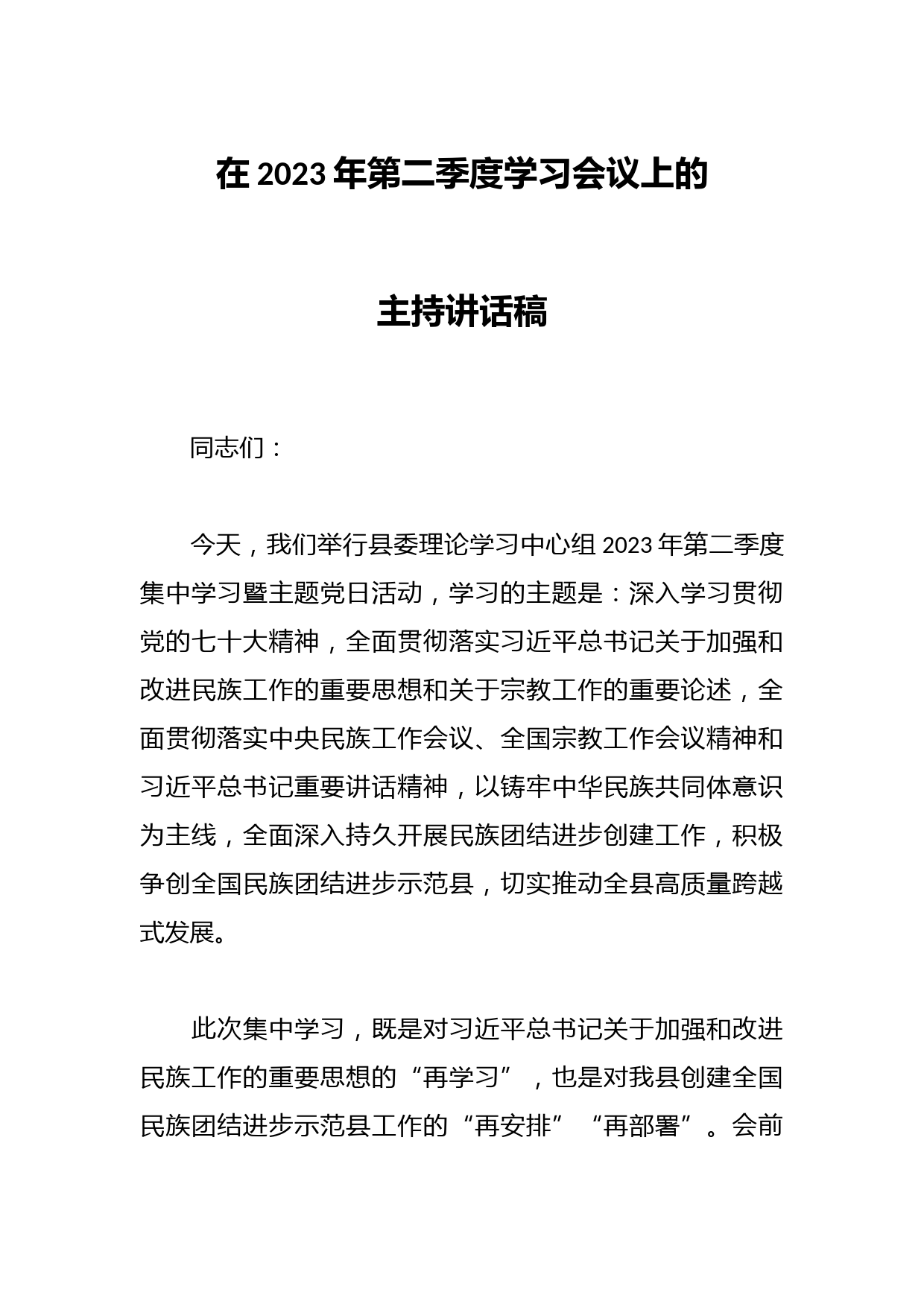 在2023年第二季度学习会议上的主持讲话稿