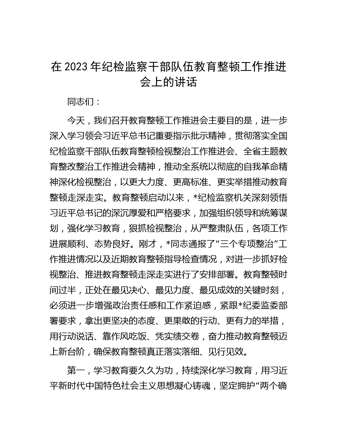 在2023年纪检监察干部队伍教育整顿工作推进会上的讲话