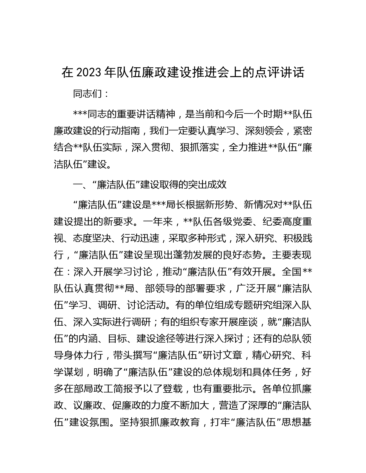 在2023年队伍廉政建设推进会上的点评讲话