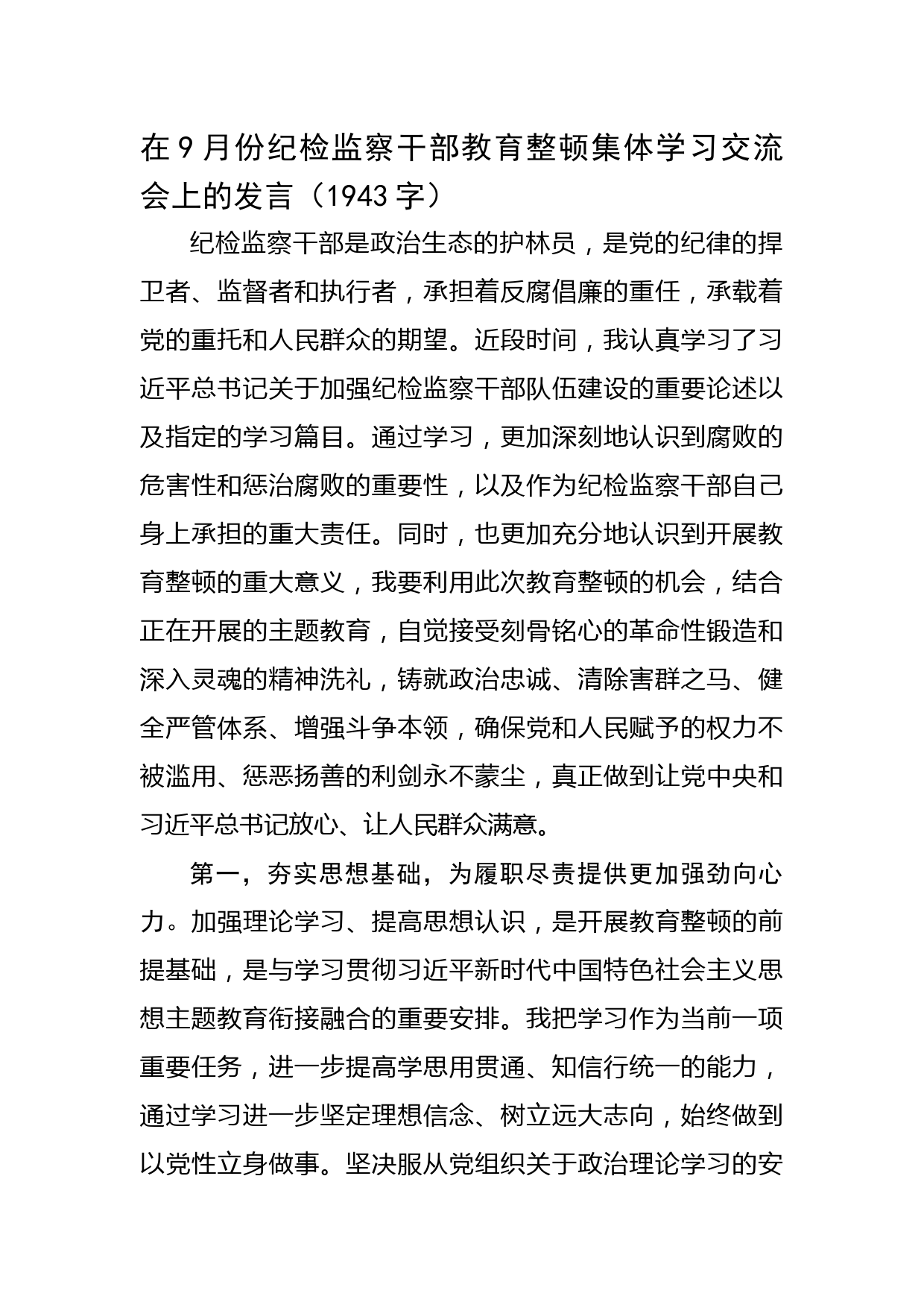 在9月份纪检监察干部教育整顿集体学习交流会上的发言