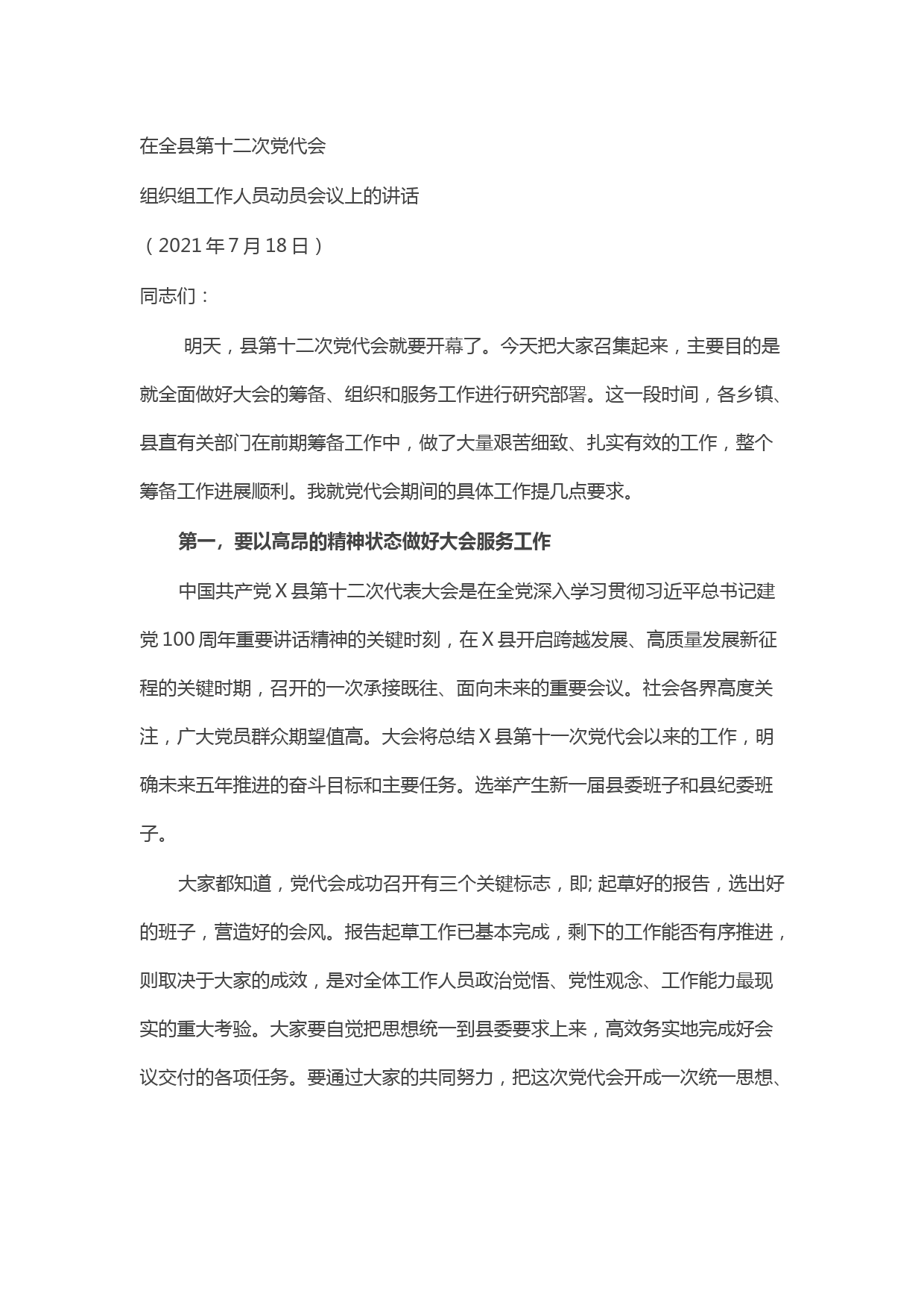 在X县第十二次党代会组织组工作人员动员会议上的讲话