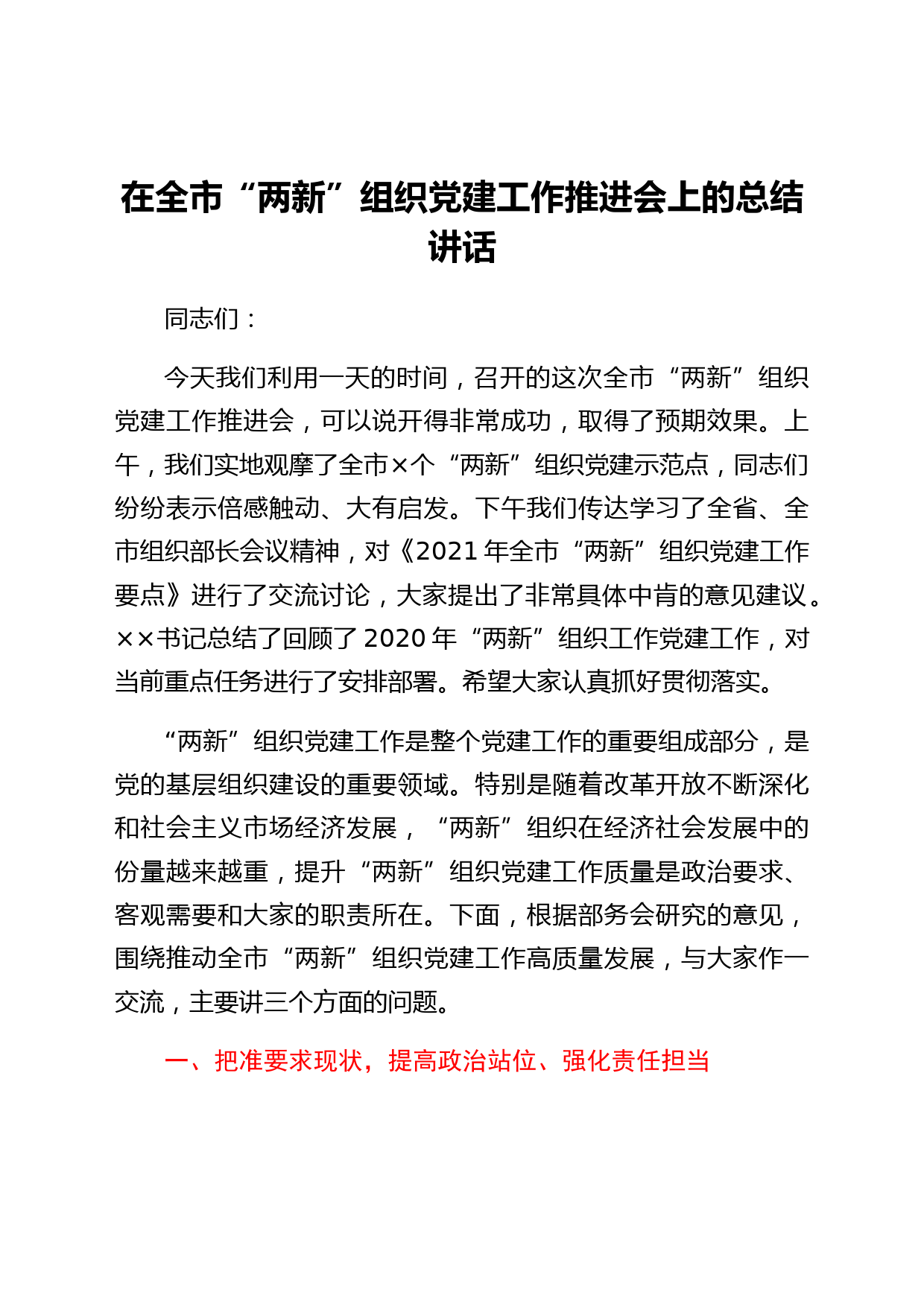 在“两新”组织党建工作推进会上的总结讲话