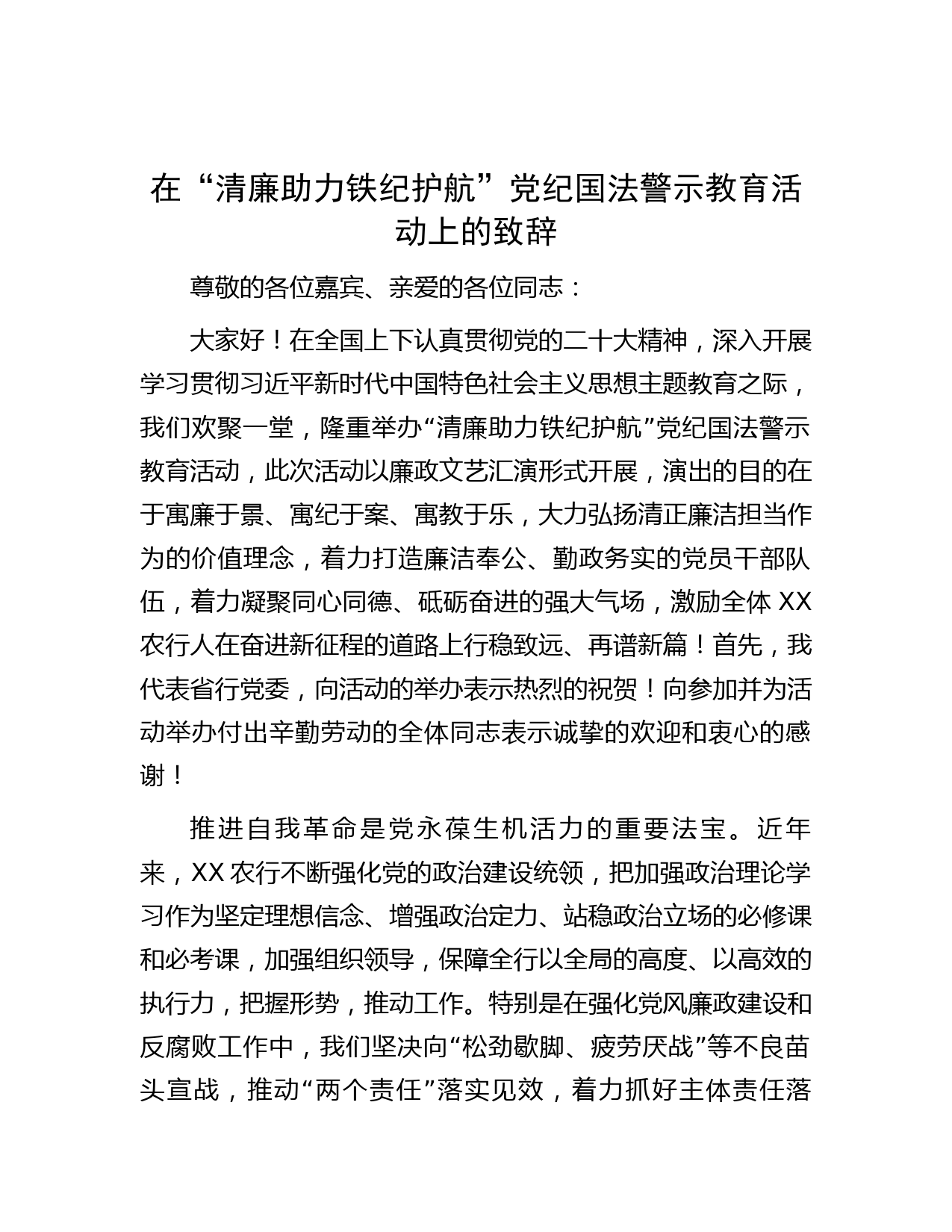 在“清廉助力 铁纪护航”党纪国法警示教育活动上的致辞