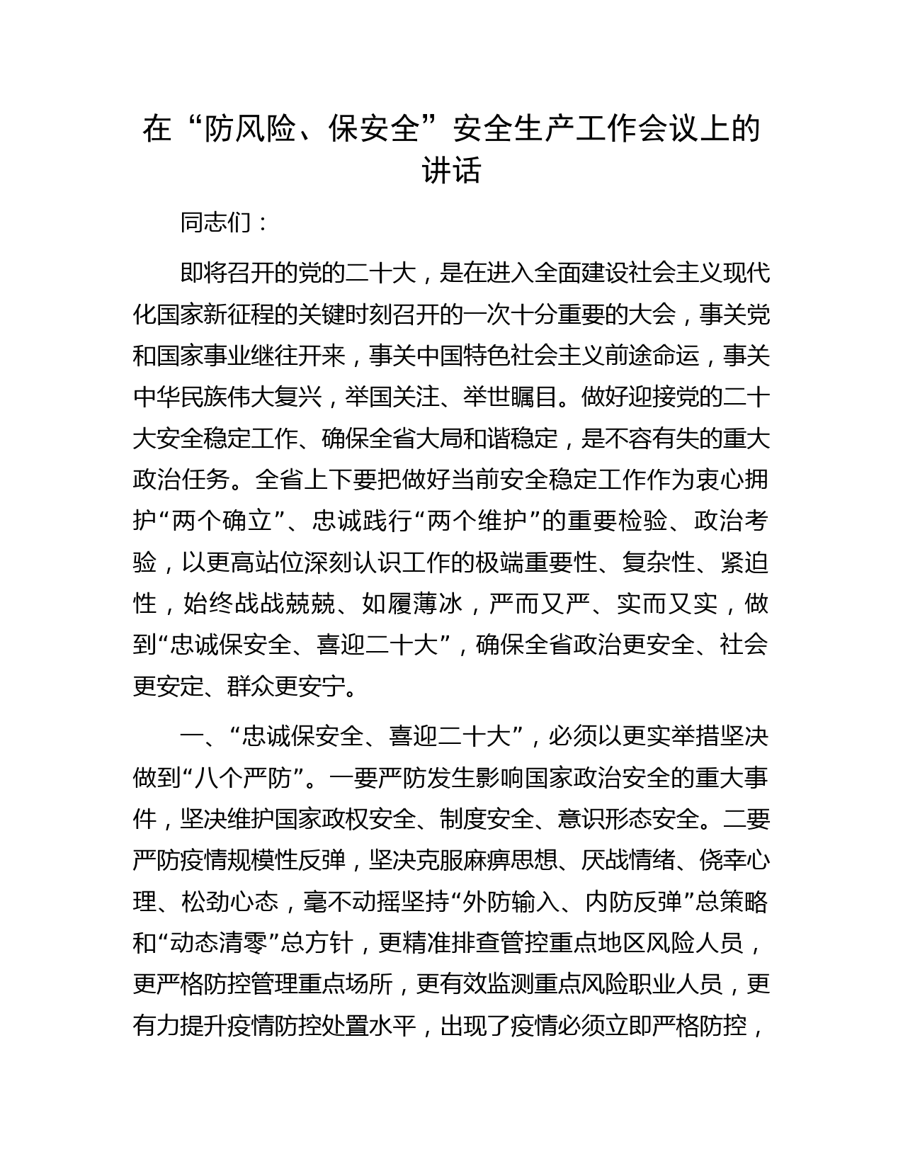 在“防风险、保安全”安全生产工作会议上的讲话