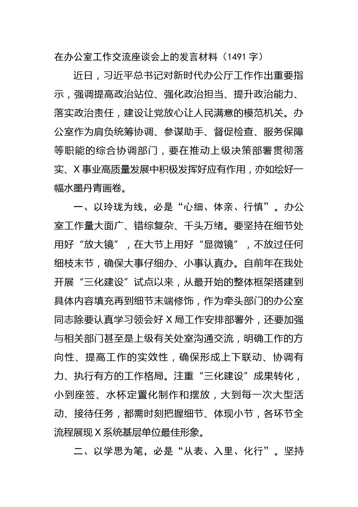 在办公室工作交流座谈会上的发言材料