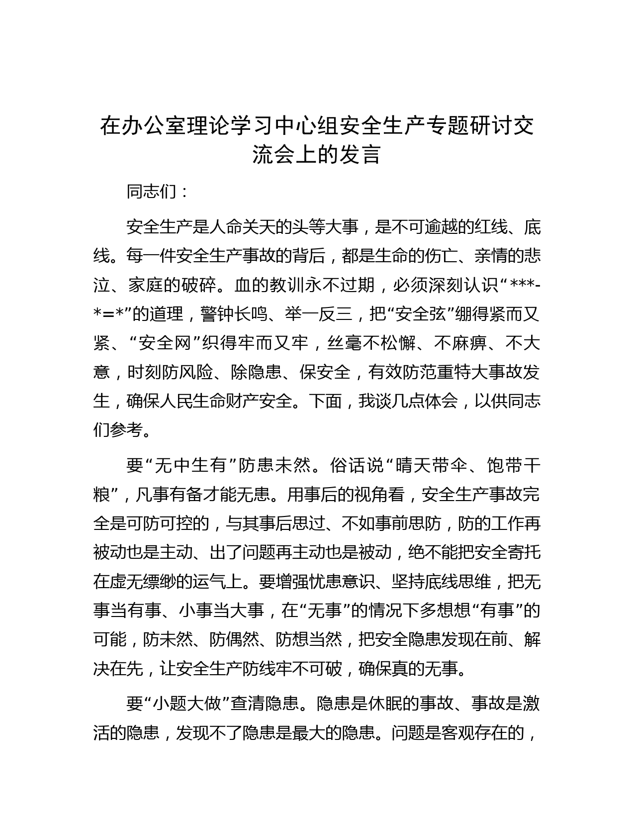 在办公室理论学习中心组安全生产专题研讨交流会上的发言