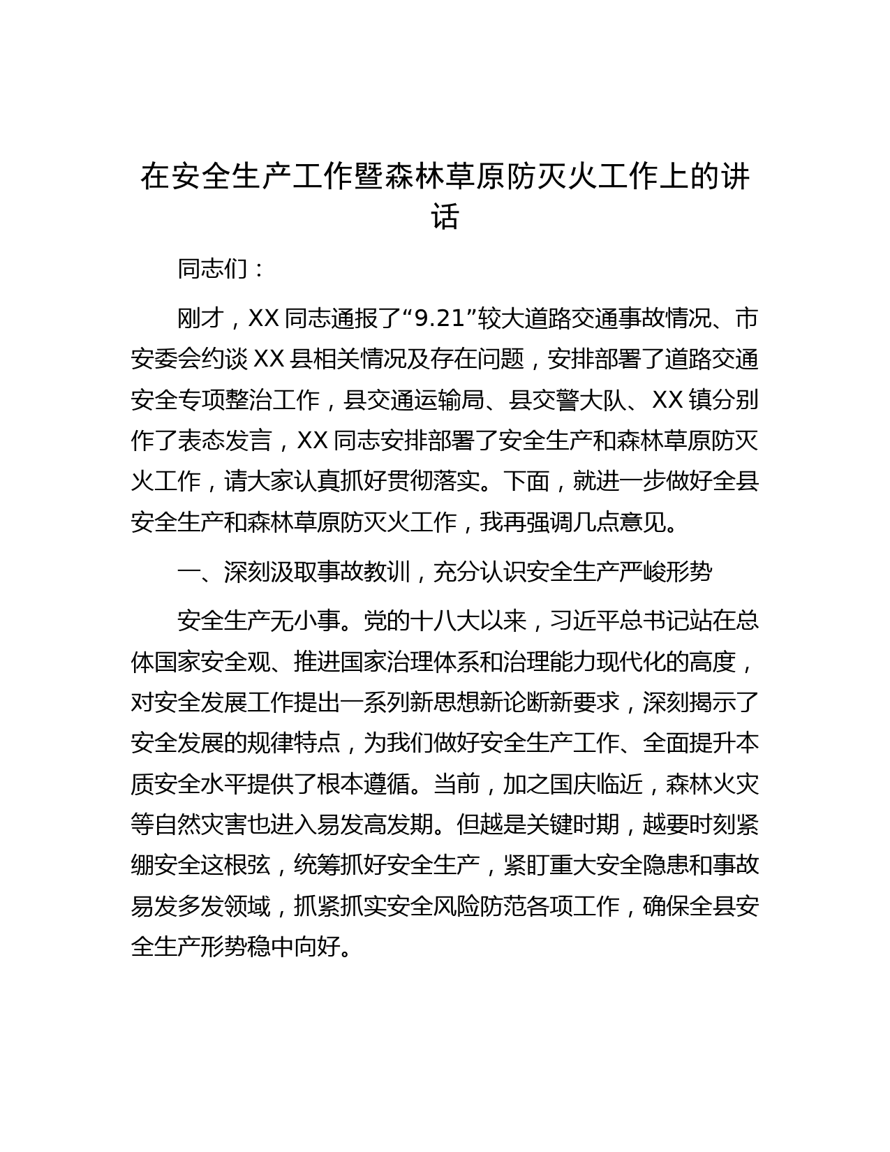 在安全生产工作暨森林草原防灭火工作上的讲话