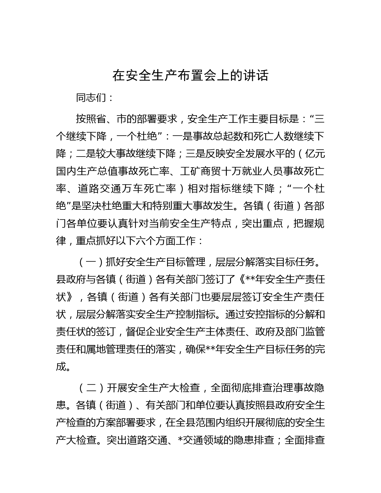 在安全生产布置会上的讲话