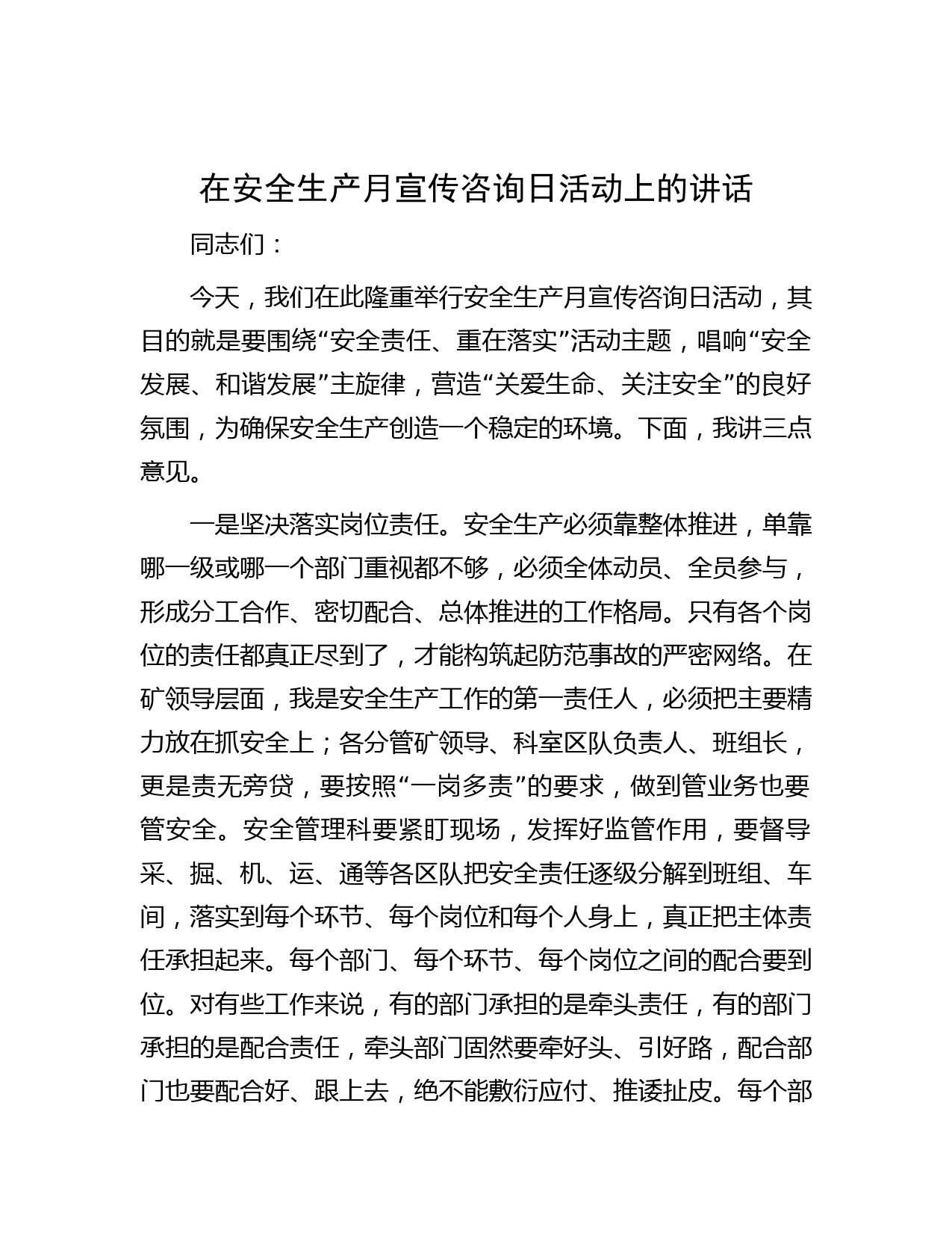 在安全生产月宣传咨询日活动上的讲话