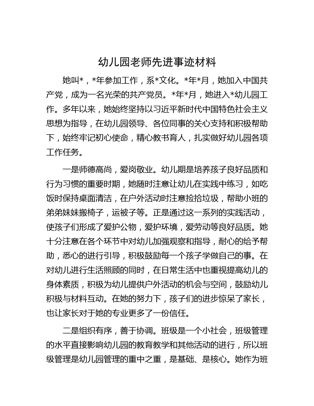 幼儿园老师先进事迹材料