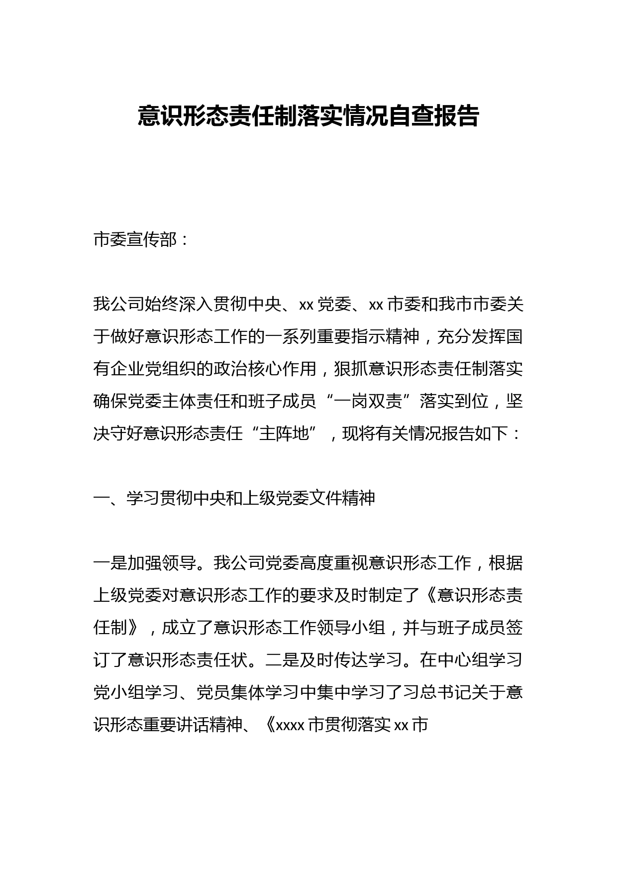 意识形态责任制落实情况自查报告