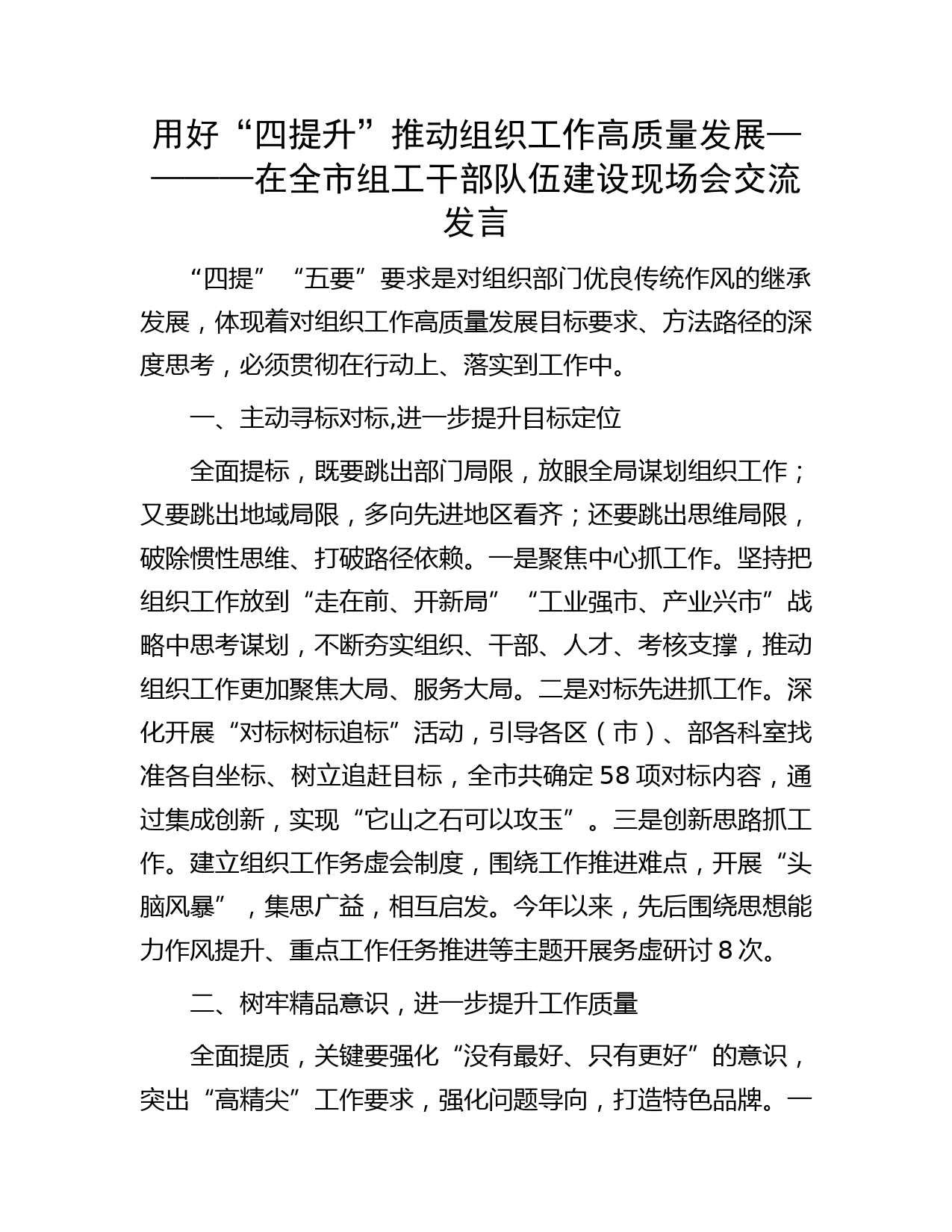 用好“四提升”推动组织工作高质量发展————在全市组工干部队伍建设现场会交流发言
