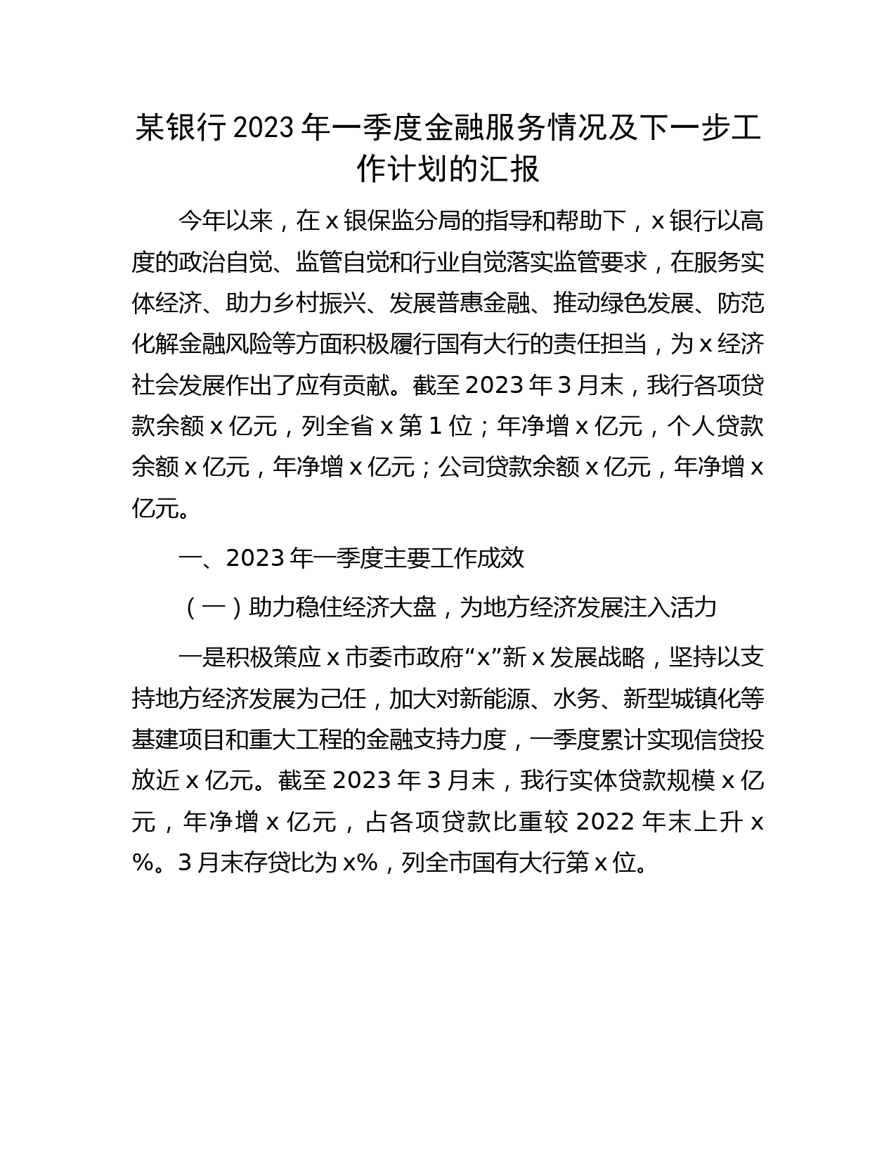 银行2023年一季度金融服务情况及下一步工作计划汇报