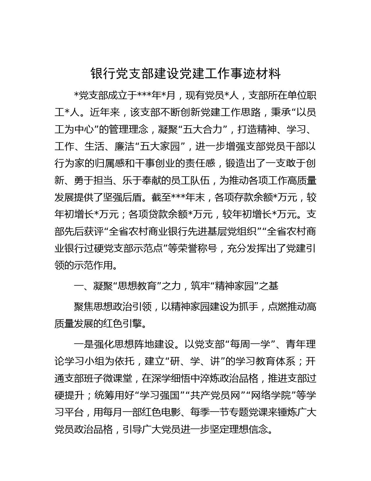 银行党支部建设党建工作事迹材料