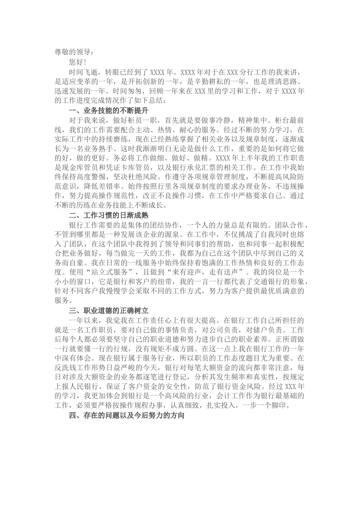 银行国企个人述职述廉报告