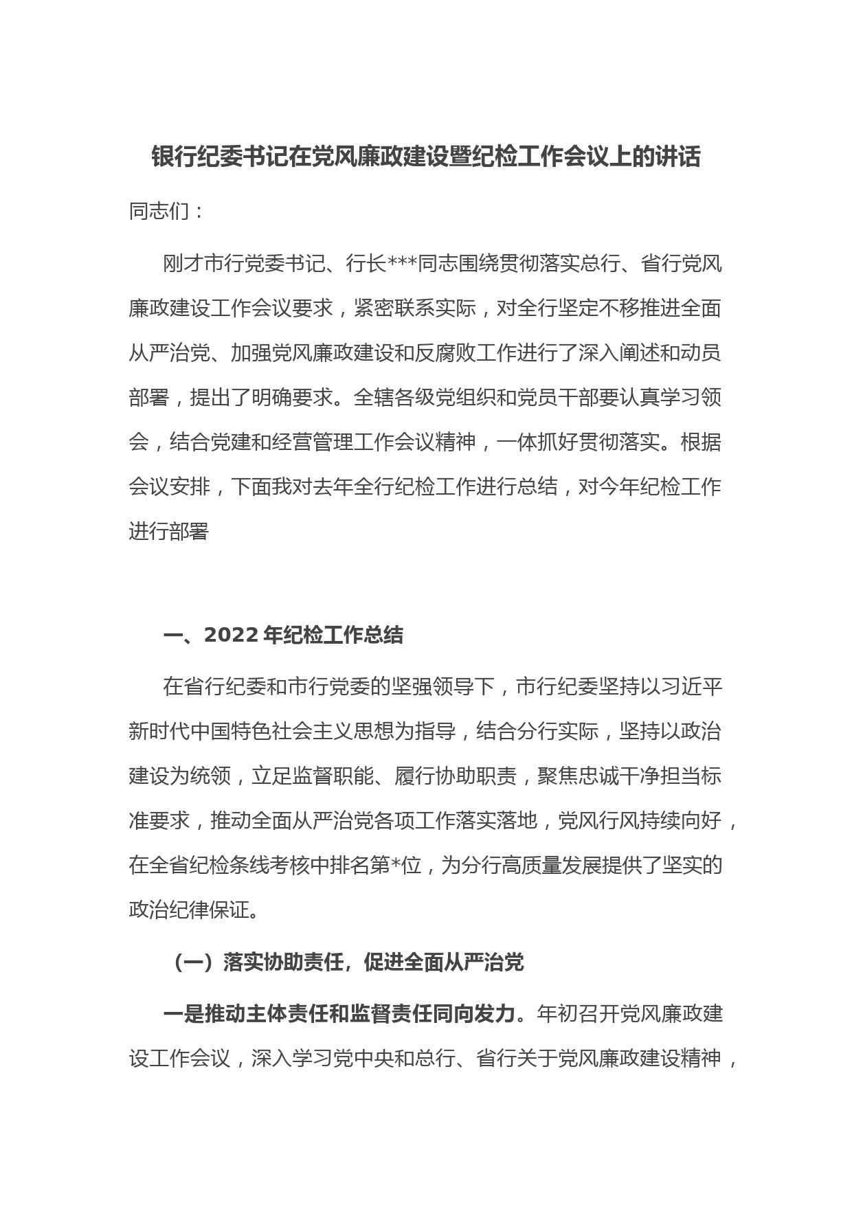 银行纪委书记在党风廉政建设暨纪检工作会议上的讲话