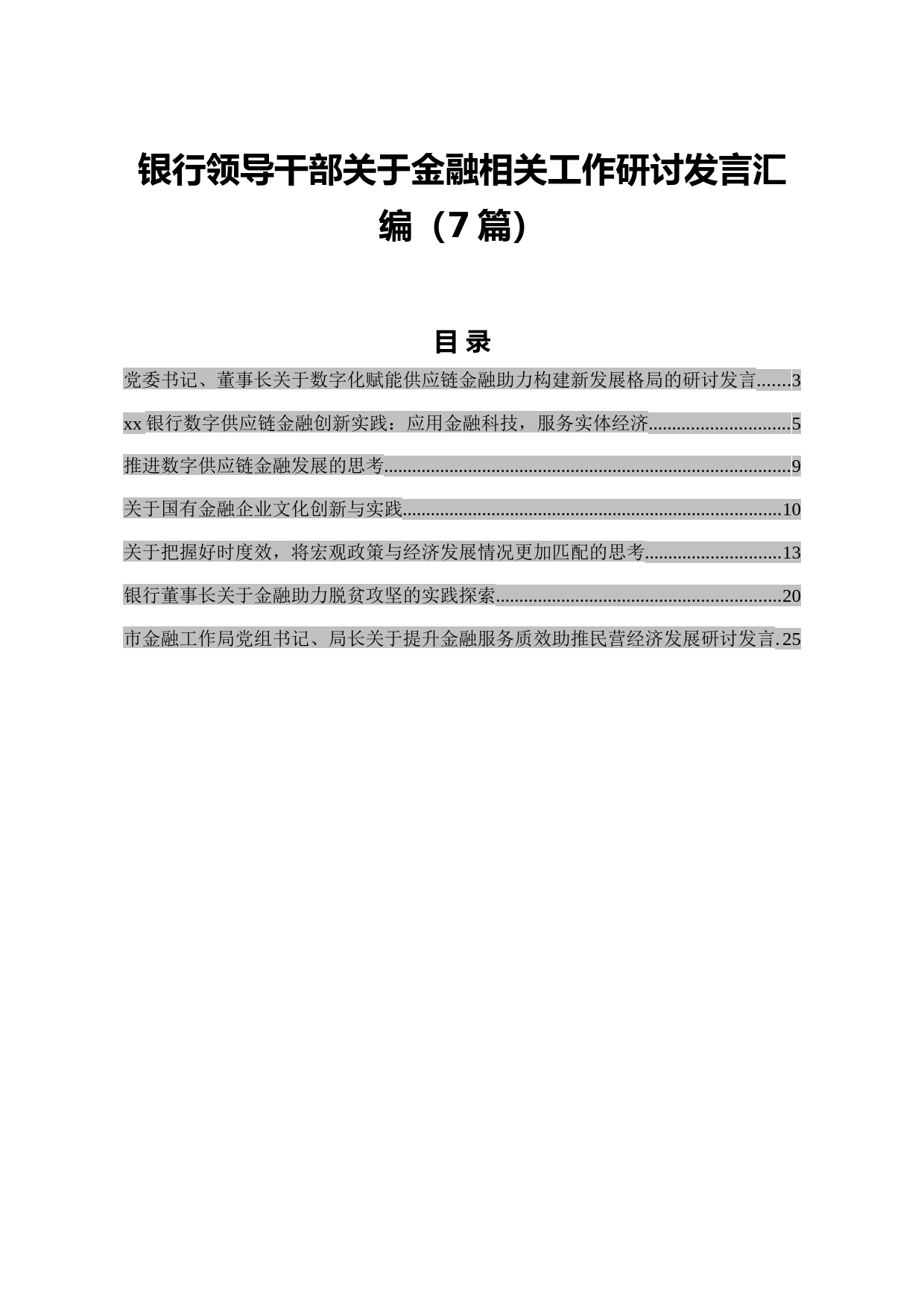 银行领导干部关于金融相关工作研讨发言汇编7篇