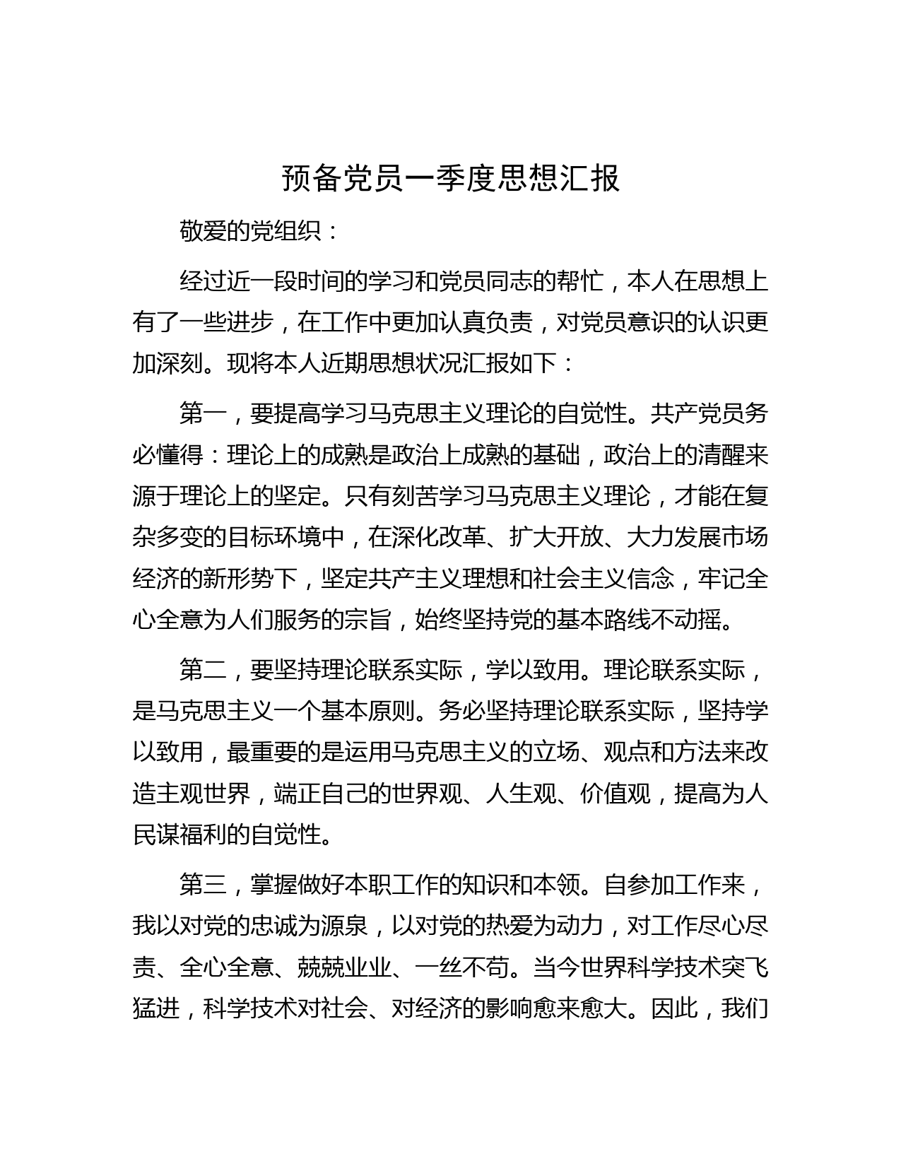 预备党员一季度思想汇报