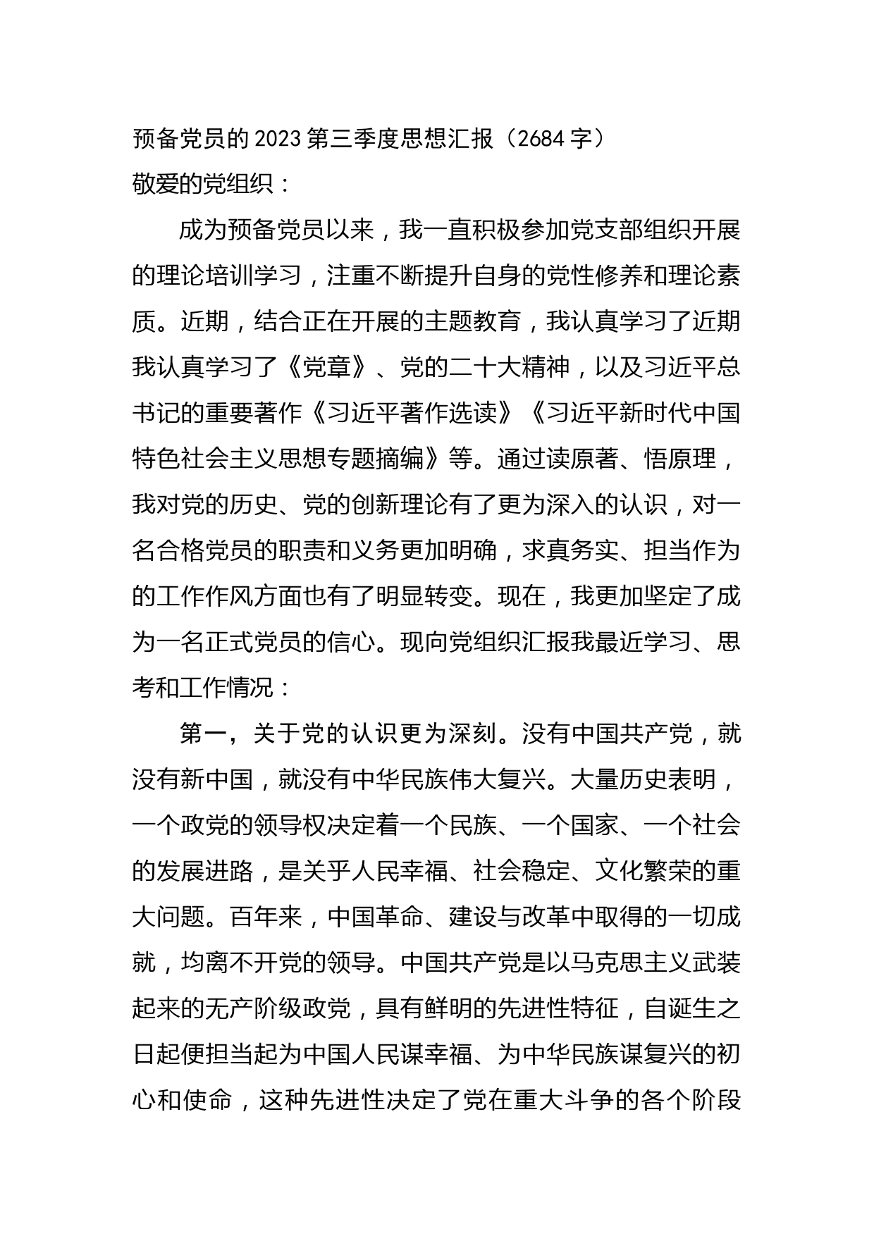 预备党员的2023第三季度思想汇报