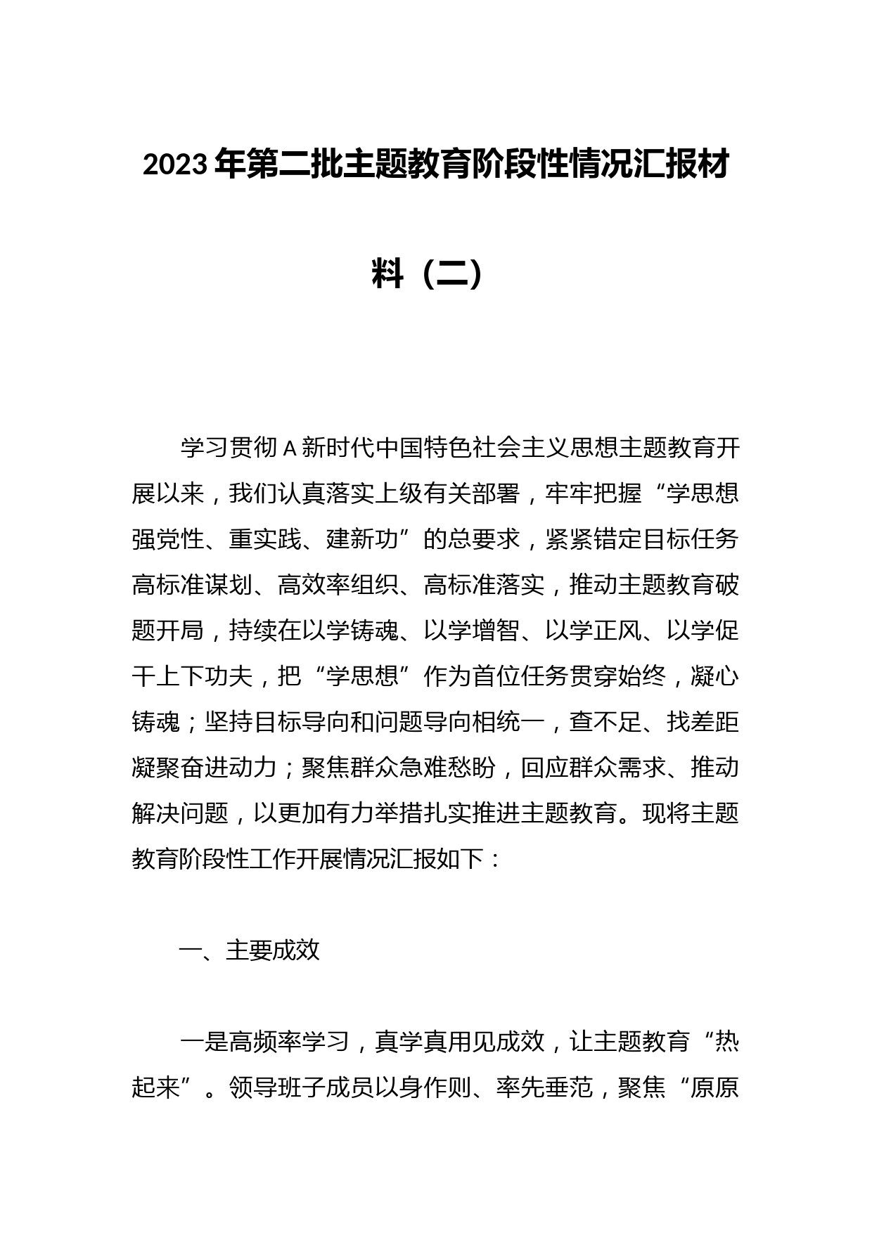 2023年第二批主题教育阶段性情况汇报材料（二）