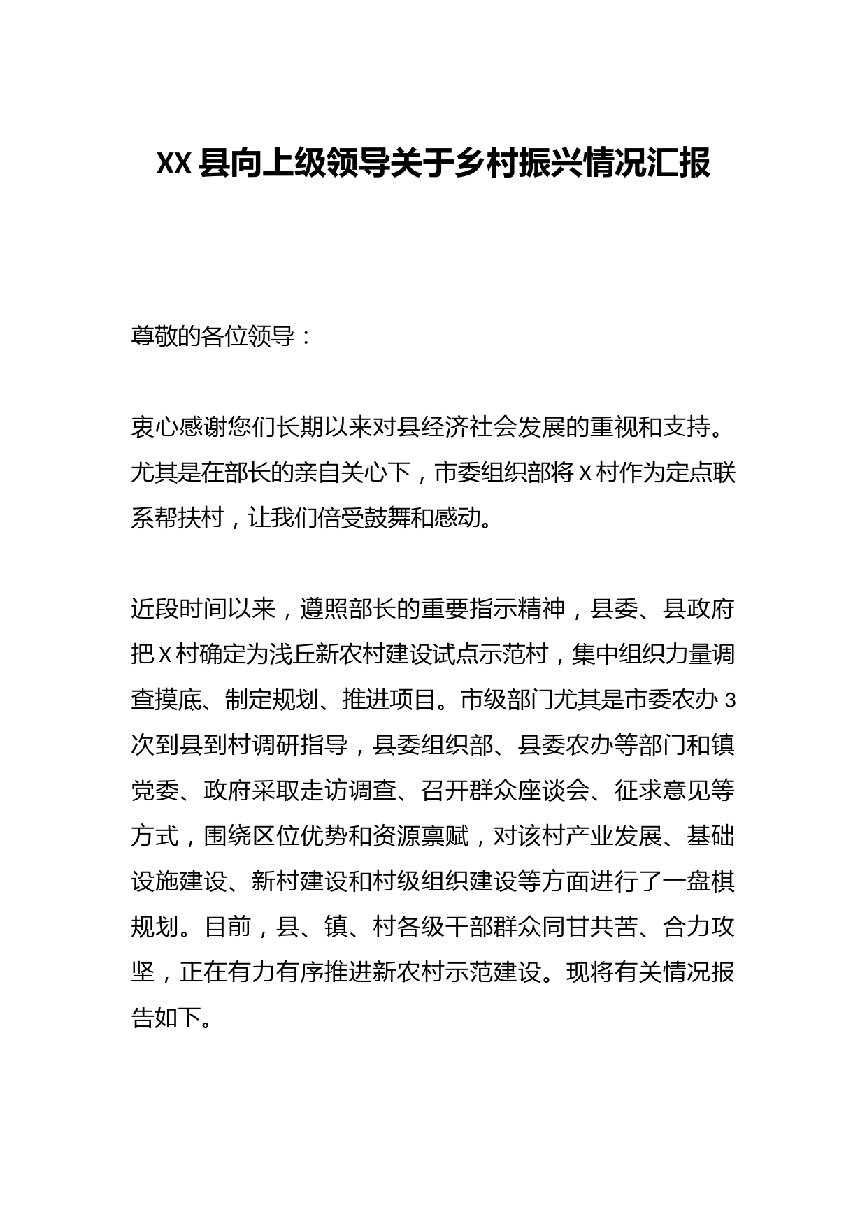 XX县向上级领导关于乡村振兴情况汇报