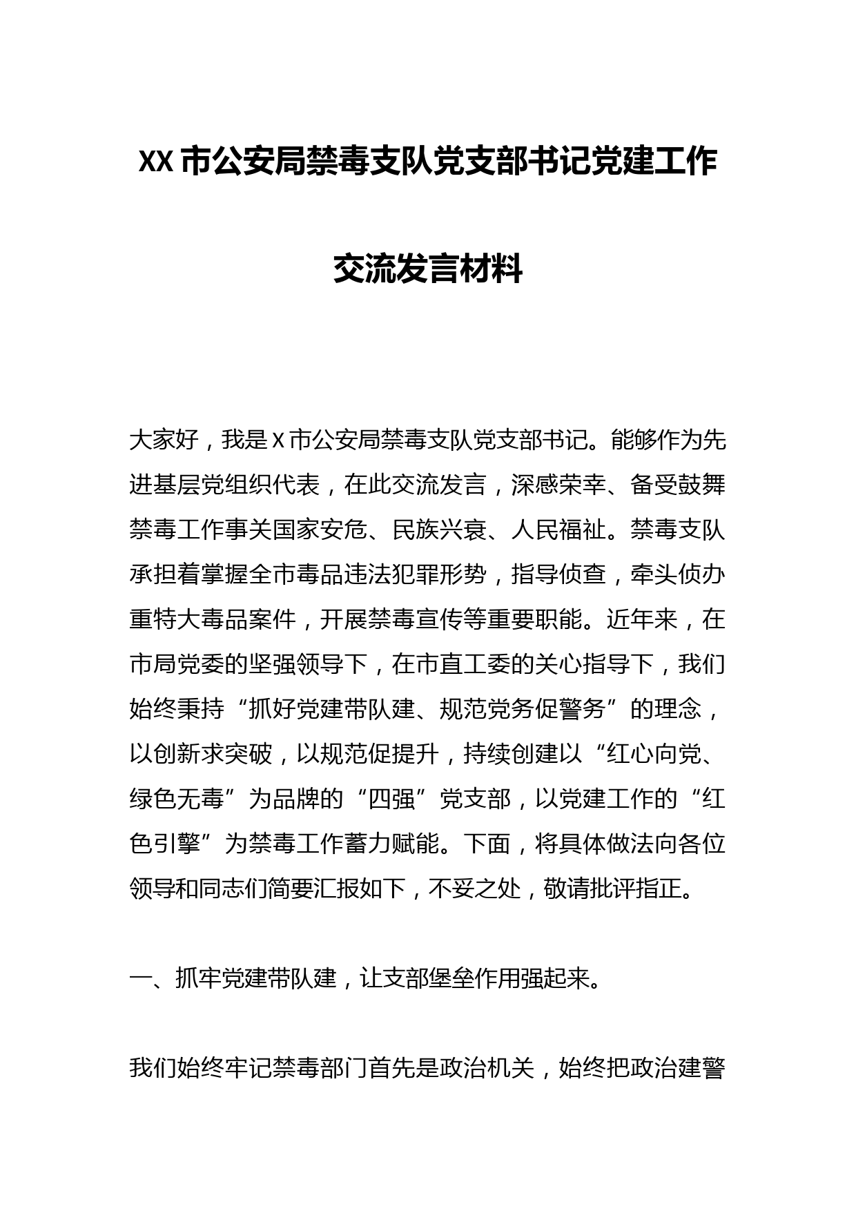 XX市公安局禁毒支队党支部书记党建工作交流发言材料
