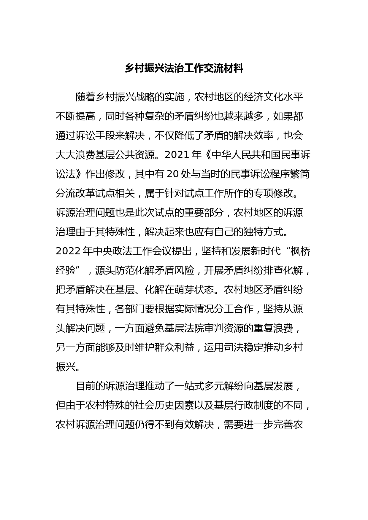 乡村振兴法治工作交流材料