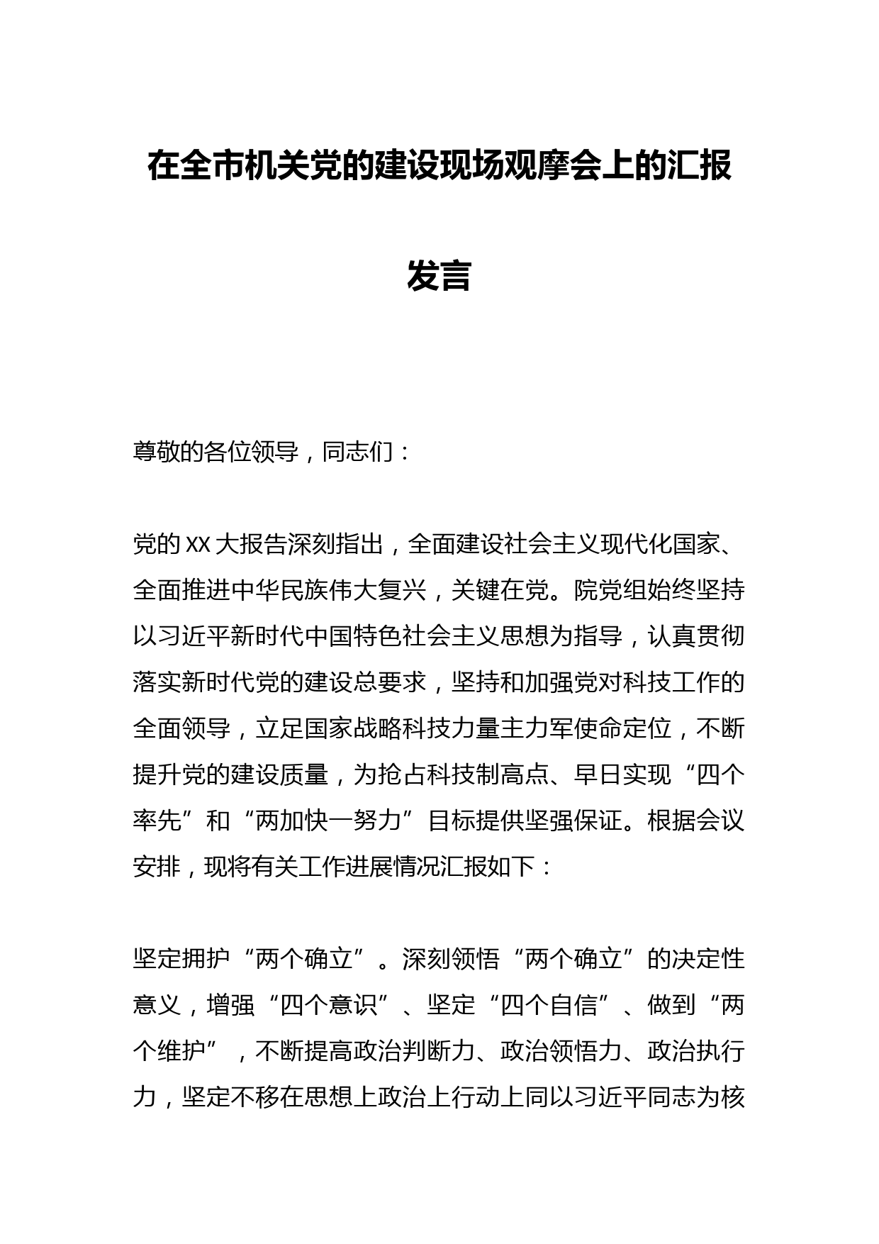 在全市机关党的建设现场观摩会上的汇报发言