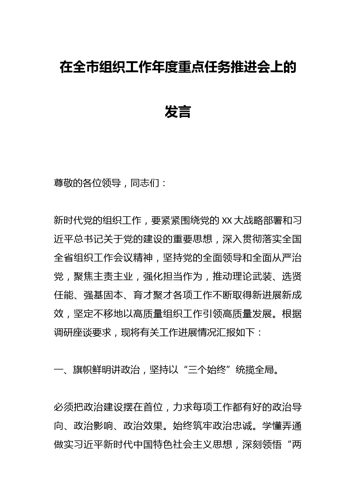 在全市组织工作年度重点任务推进会上的发言