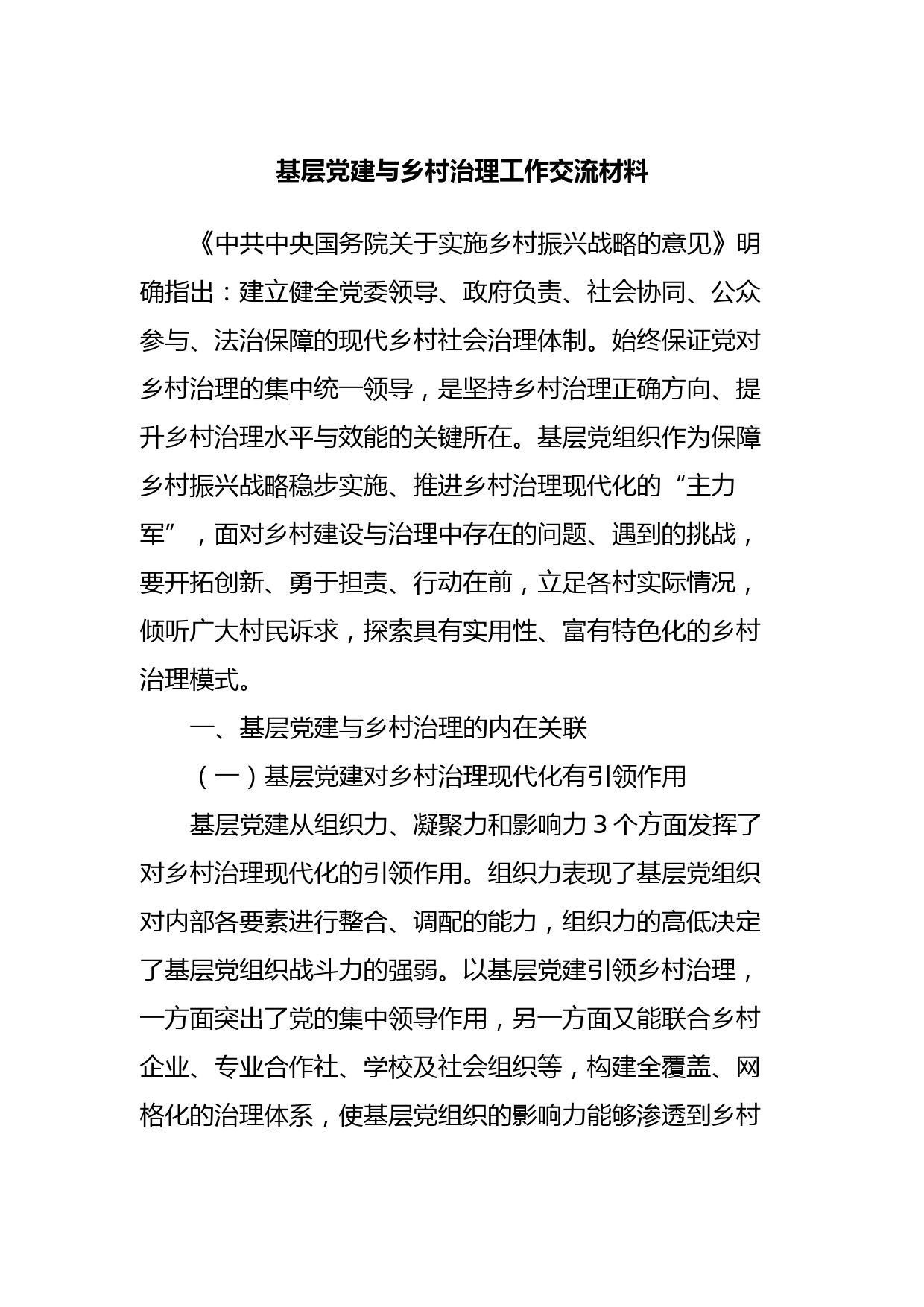 基层党建与乡村治理工作交流材料