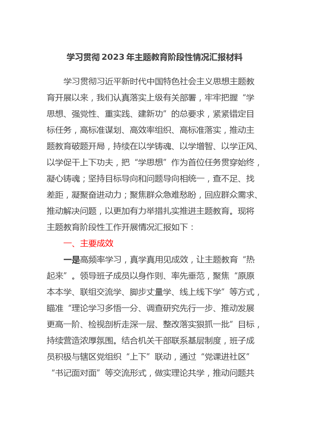 学习贯彻2023年主题教育阶段性情况汇报材料