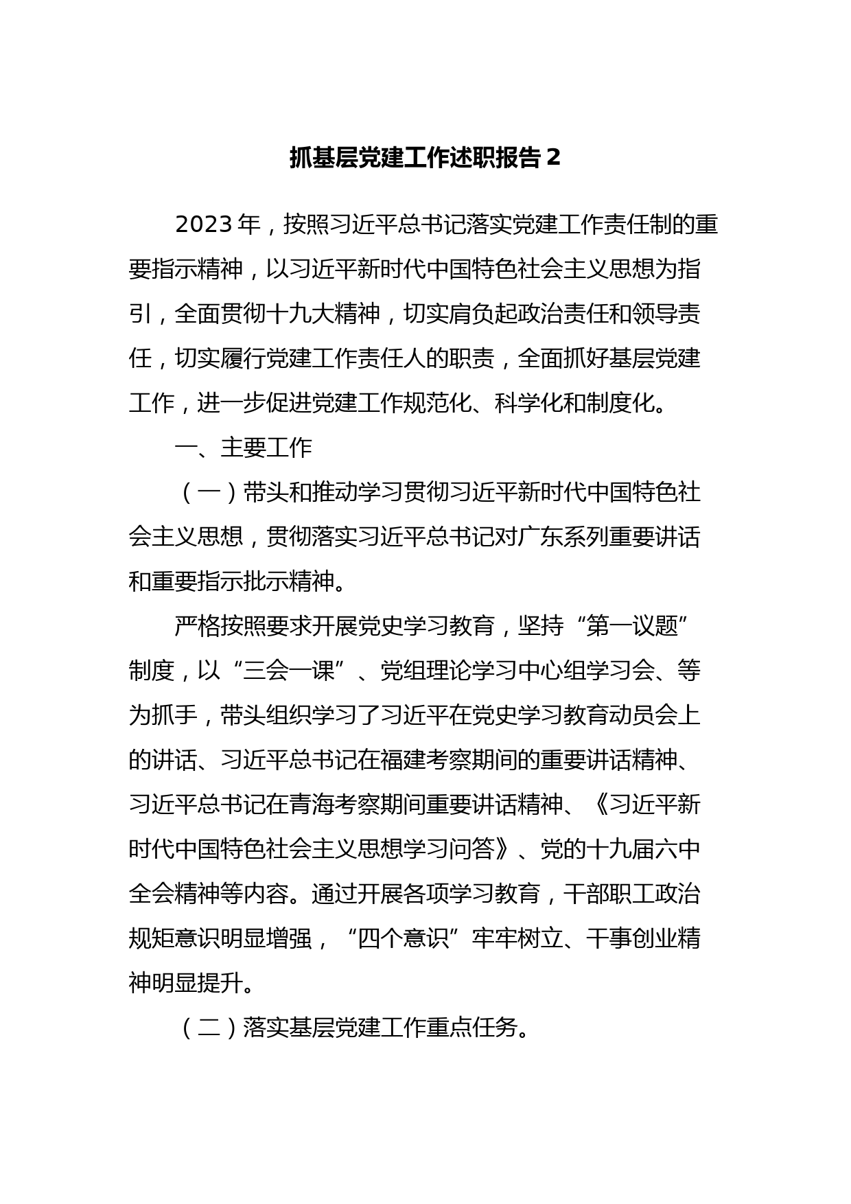 抓基层党建工作述职报告2