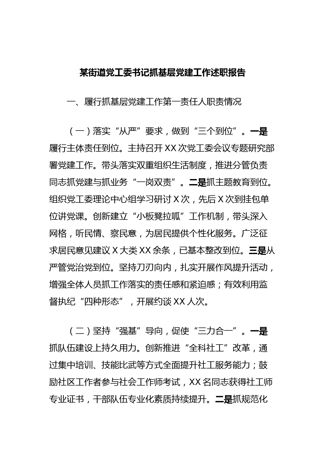 某街道党工委书记抓基层党建工作述职报告