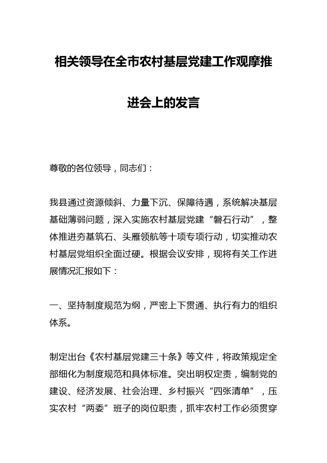 相关领导在全市农村基层党建工作观摩推进会上的发言
