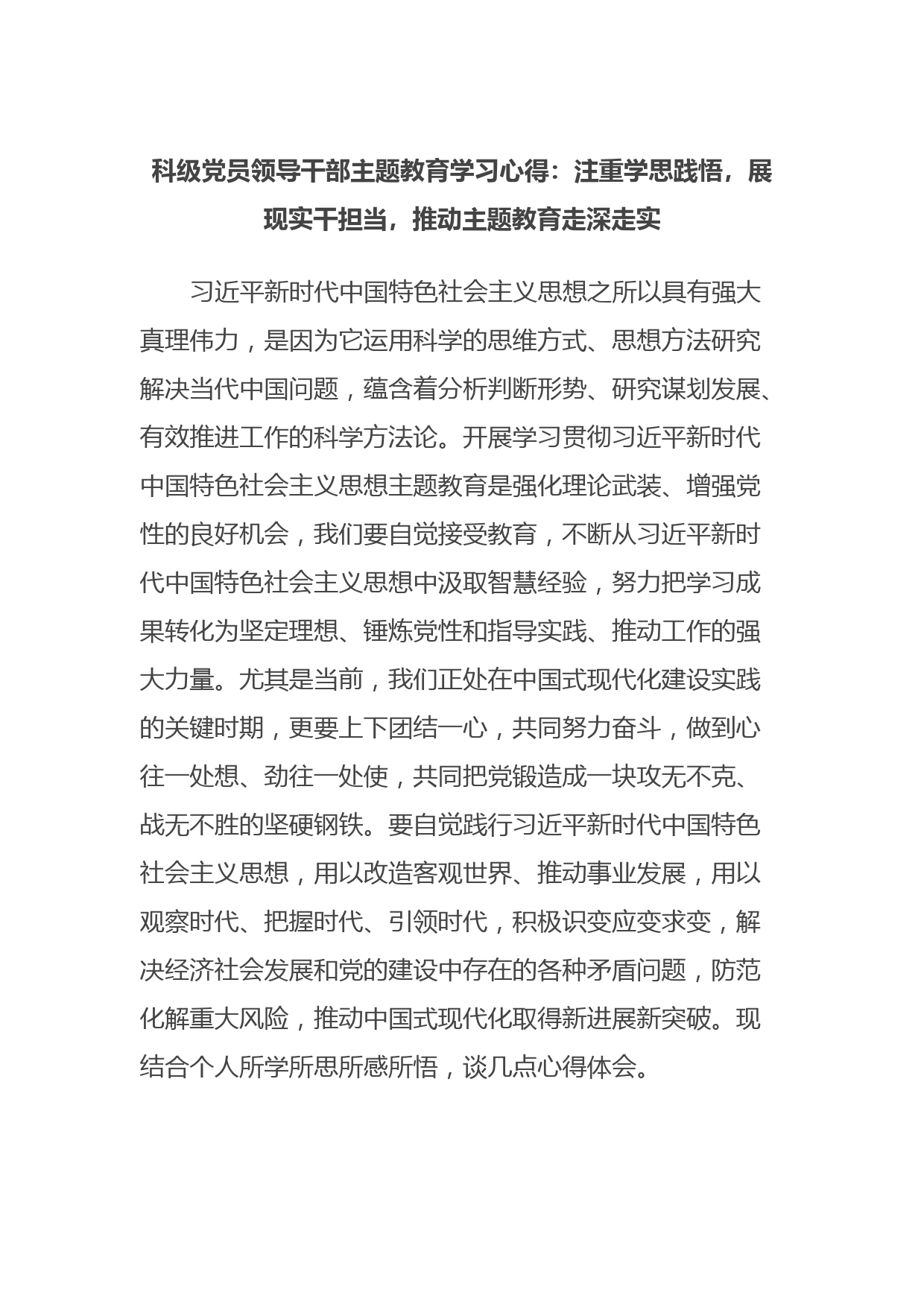 科级党员领导干部主题教育学习心得：注重学思践悟，展现实干担当，推动主题教育走深走实