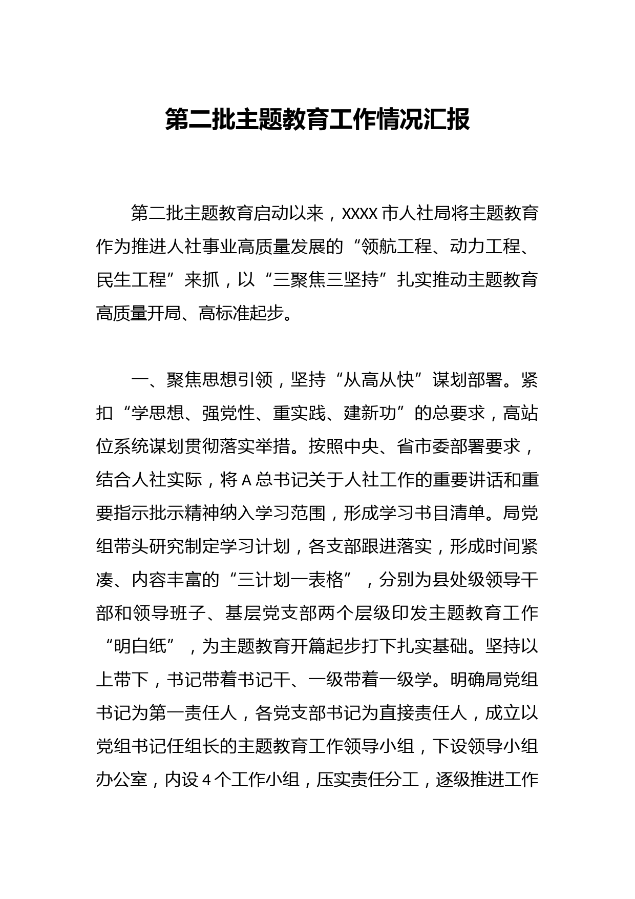 第二批主题教育工作情况汇报