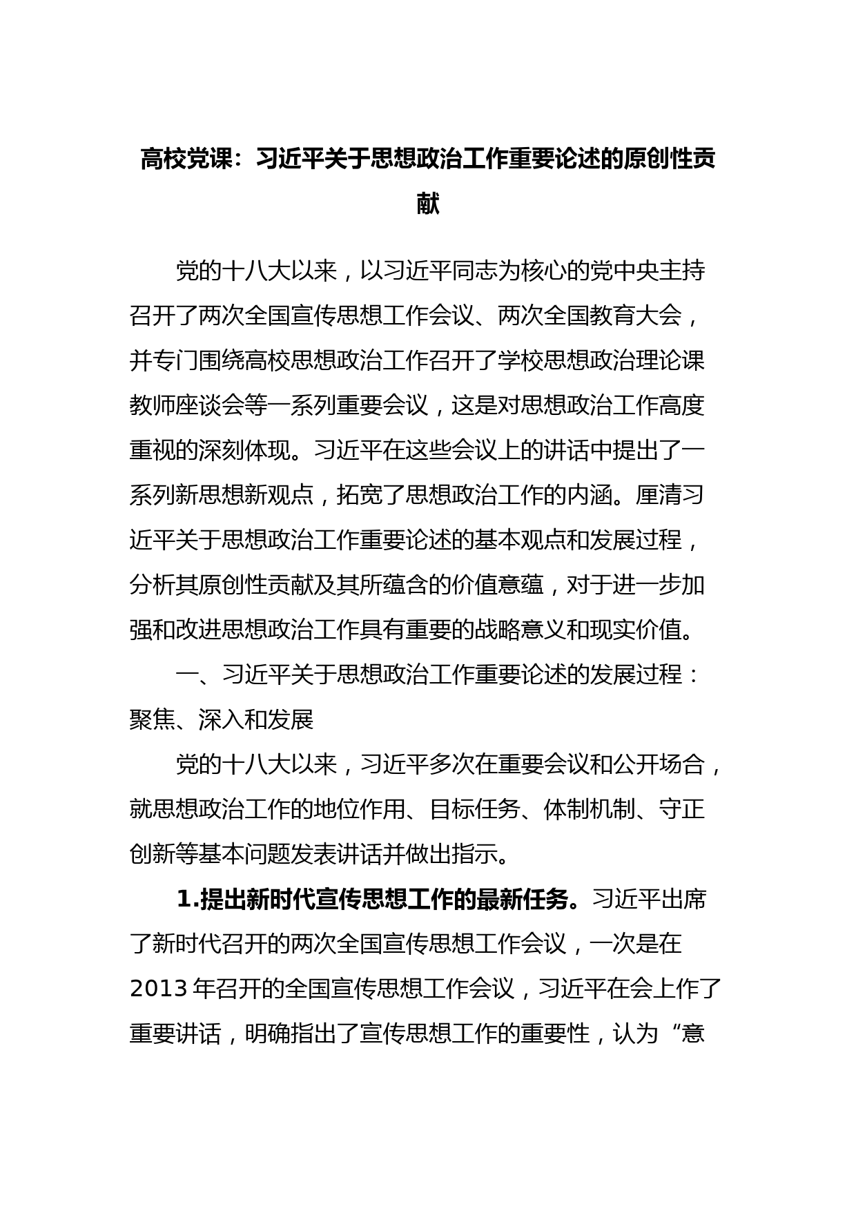 高校党课：习近平关于思想政治工作重要论述的原创性贡献