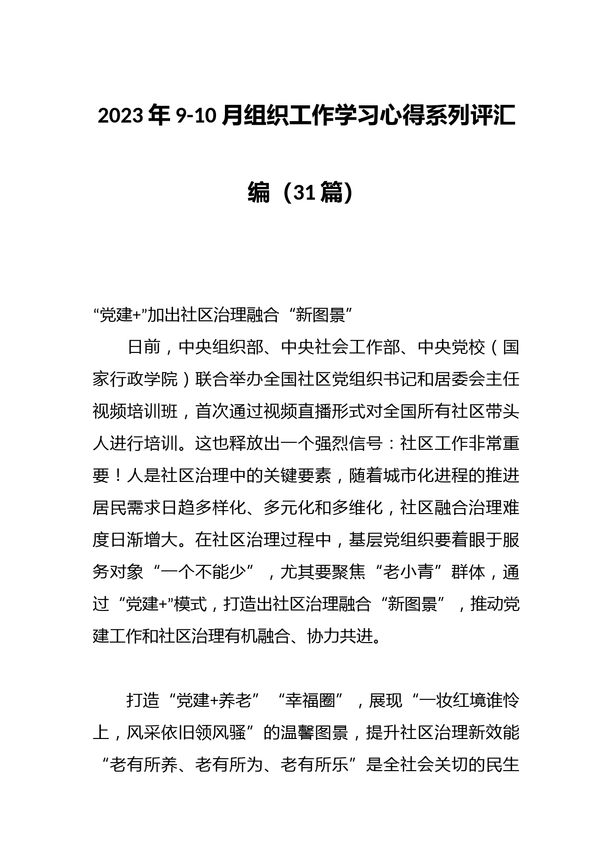 （30篇）2023年9-10月组织工作学习心得系列评汇编
