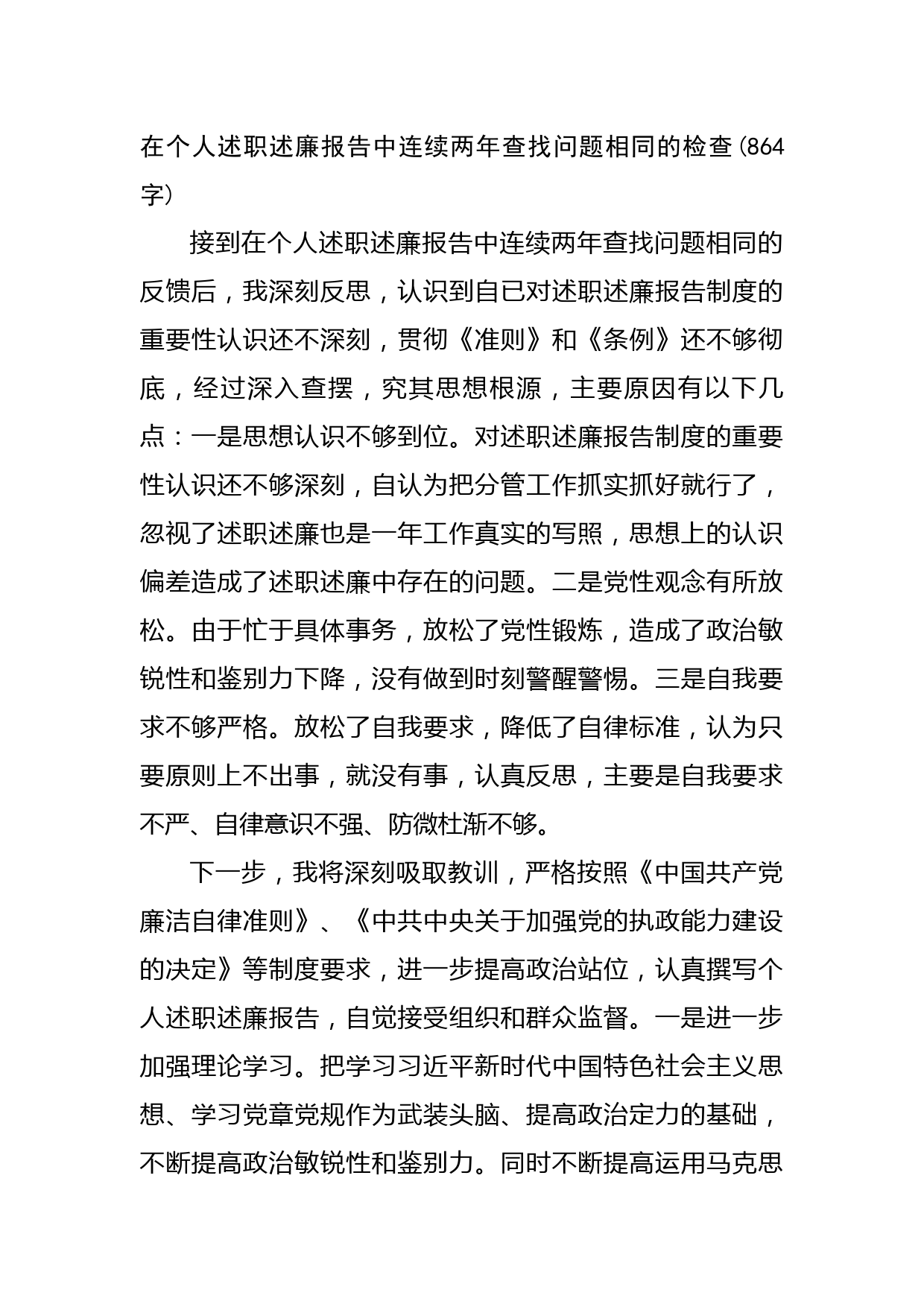 在个人述职述廉报告中连续两年查找问题相同的检查