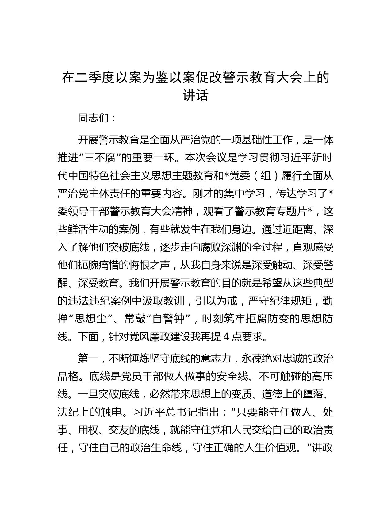 在二季度以案为鉴以案促改警示教育大会上的讲话