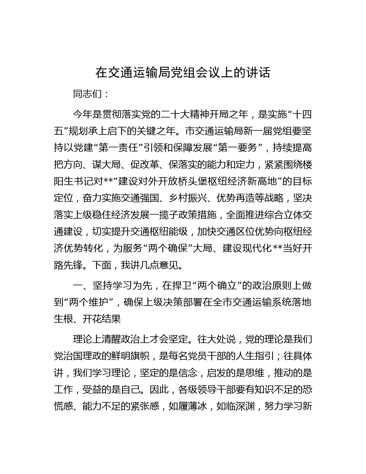 在交通运输局党组会议上的讲话