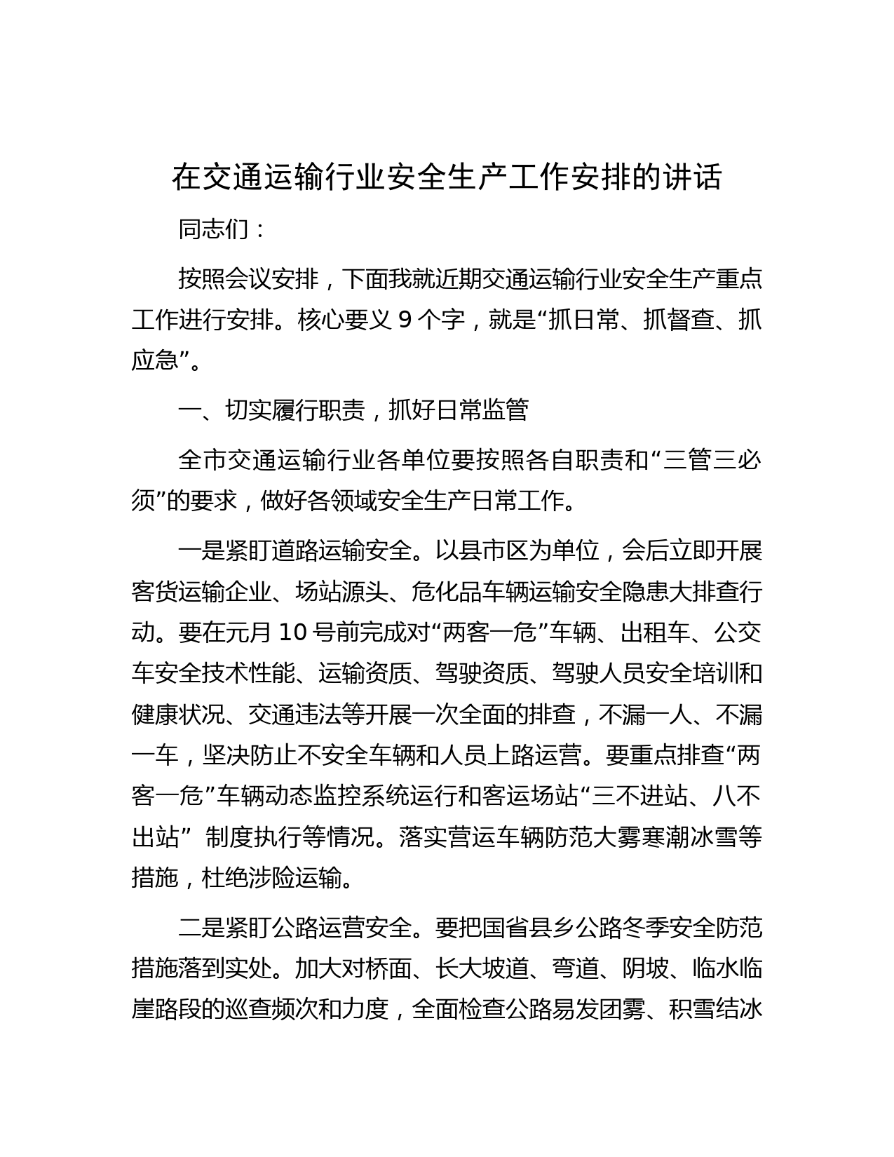 在交通运输行业安全生产工作安排的讲话