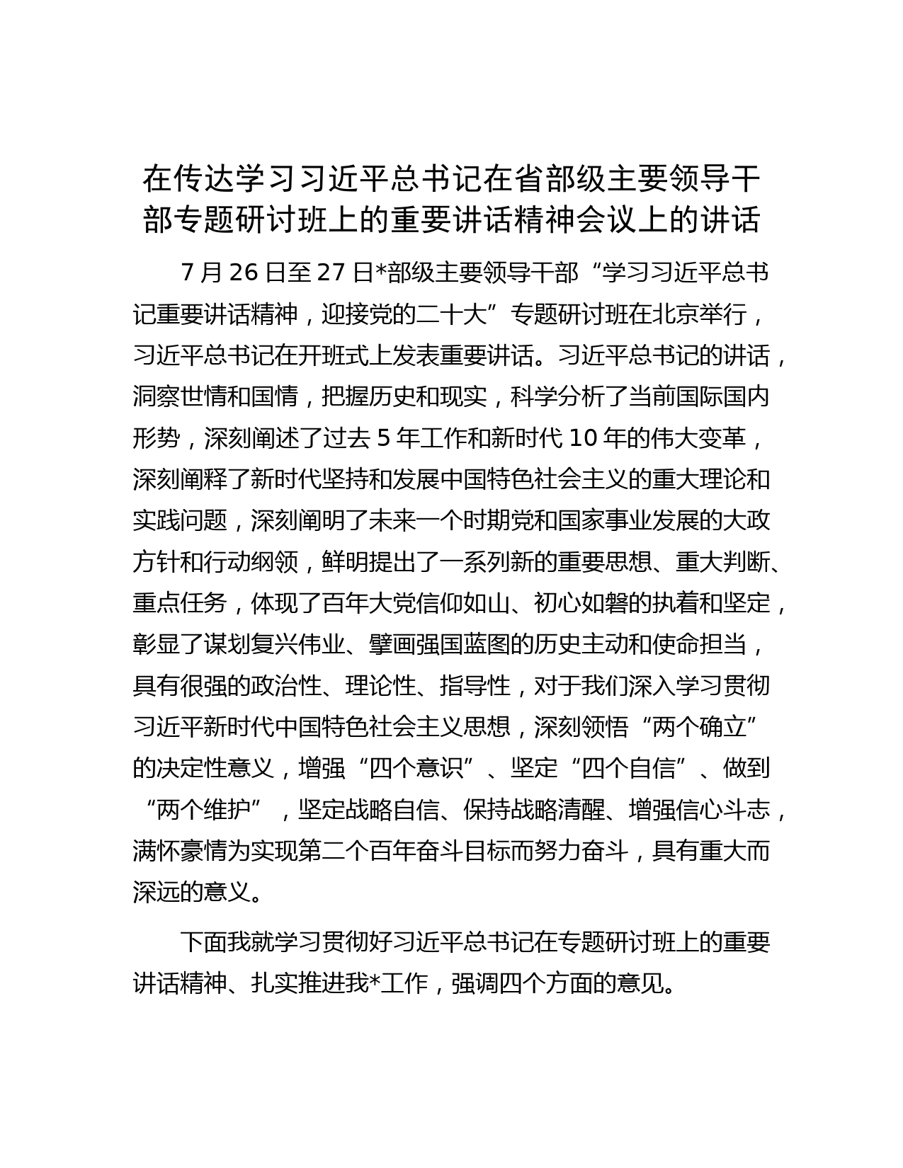 在传达学习习近平总书记在省部级主要领导干部专题研讨班上的重要讲话精神会议上的讲话