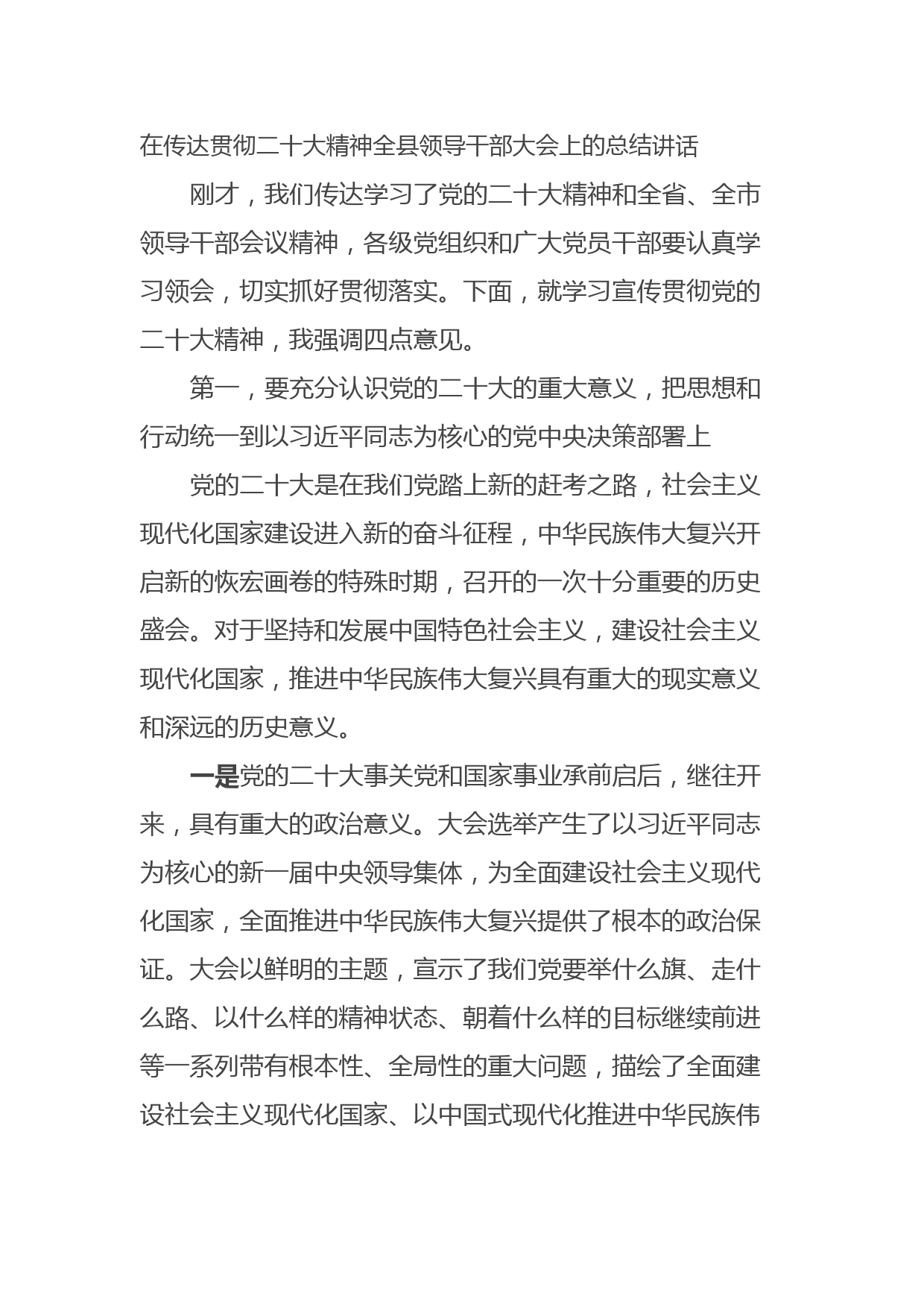 在传达贯彻二十大精神全县领导干部大会上的总结讲话