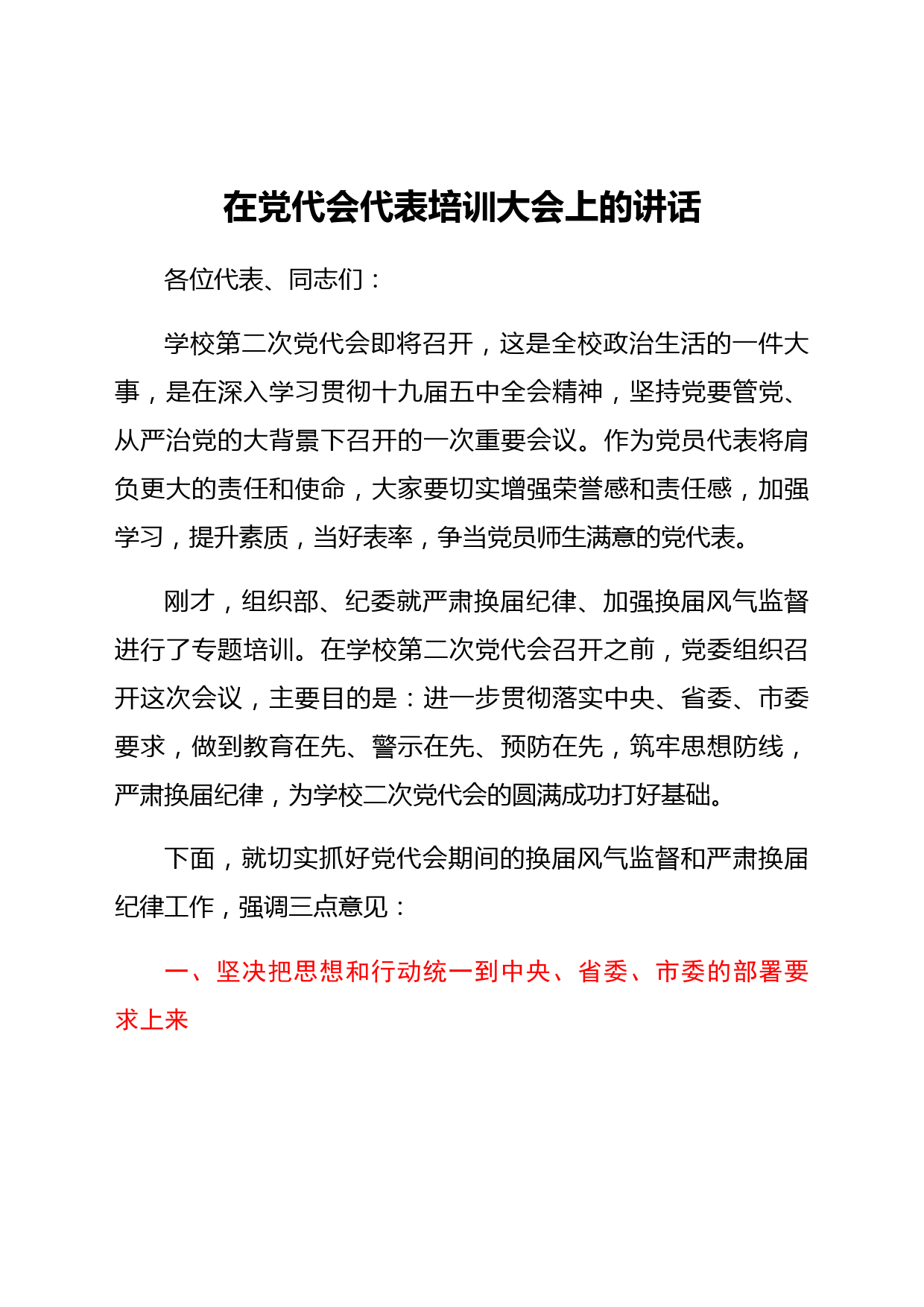 在党代会代表培训大会上的讲话　