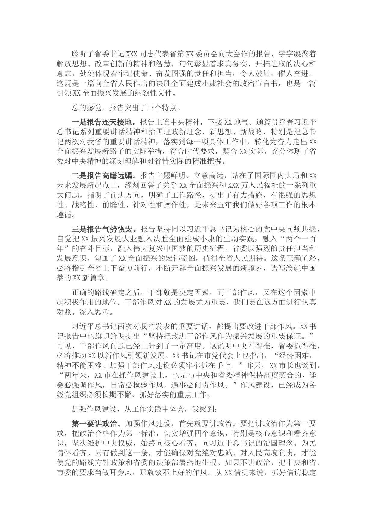 在党代会分组讨论时的发言