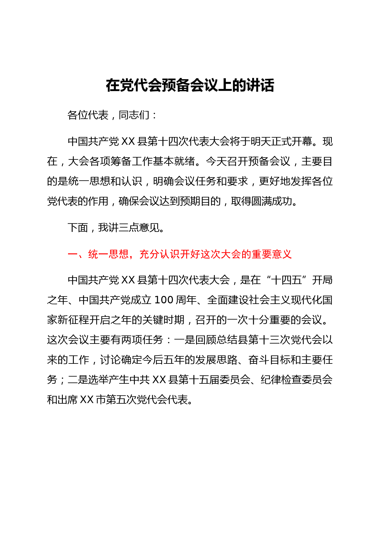 在党代会预备会议上的讲话