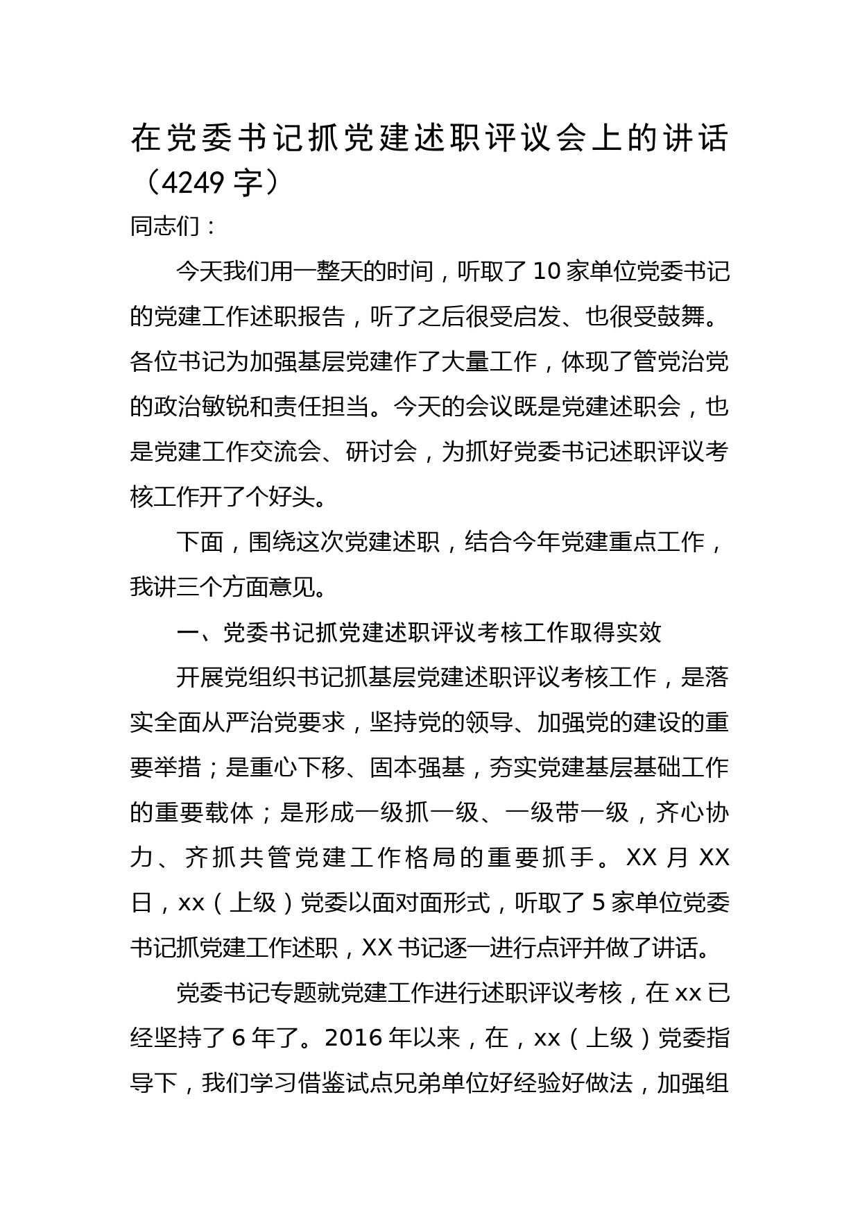 在党委书记抓党建述职评议会上的讲话